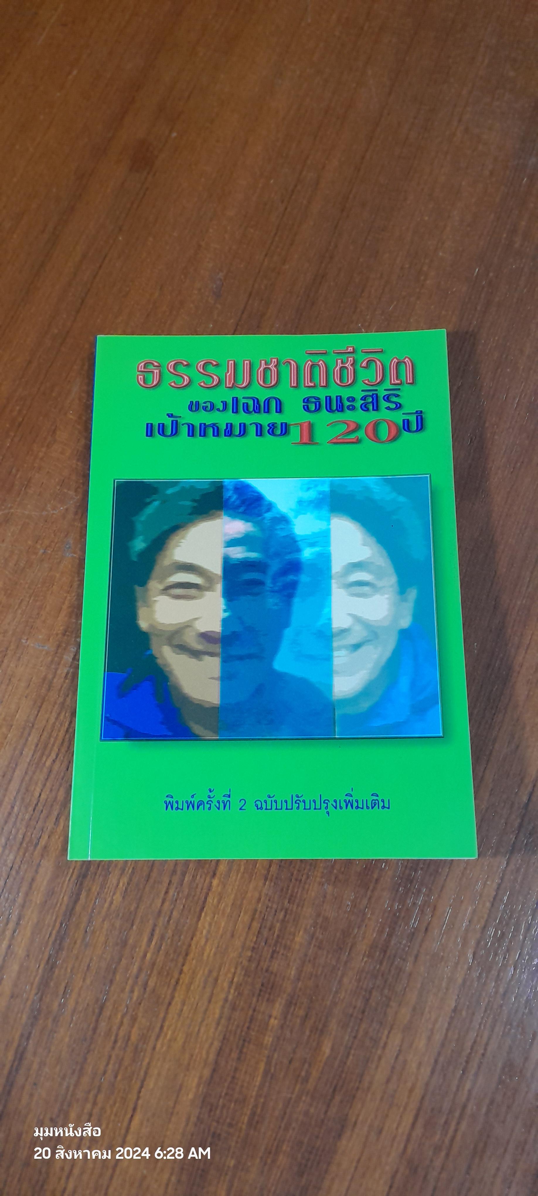 ธรรมชาติชีวิต ของ เฉก ธนะสิริ เป้าหมาย 120 ปี