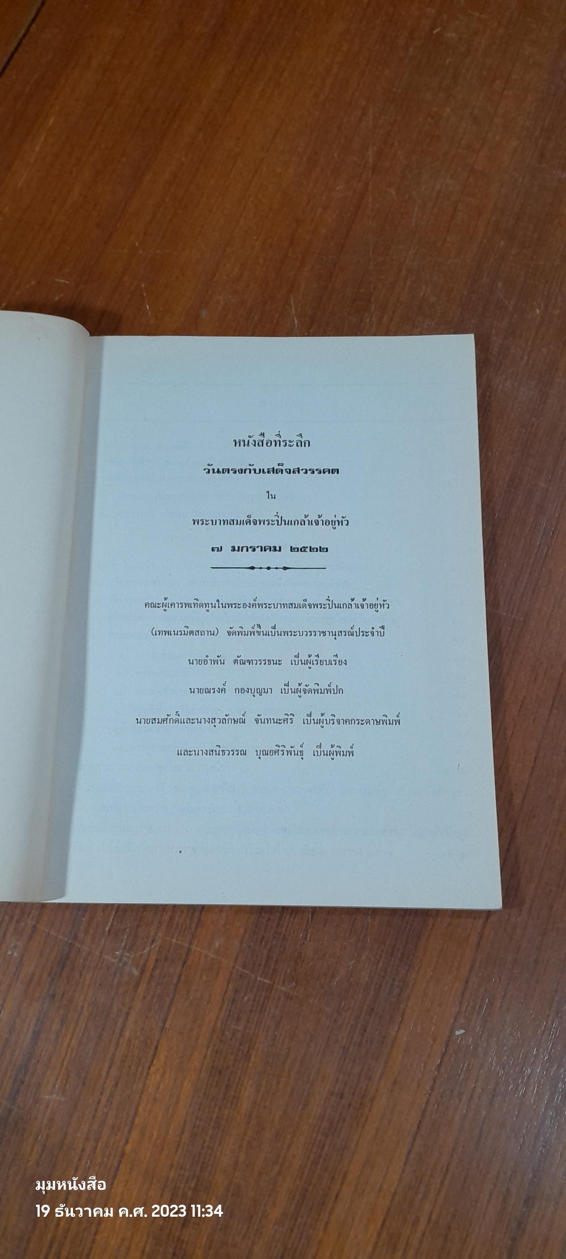 การพระราชพิธี ในครั้ง พระบาทสมเด็จพระปวเรนทราเมศ มหิศเรศรังสรรค์ พระปิ่นเกล้าเจ้าอยู่หัว / อำพัน ตัณฑวรรธนะ