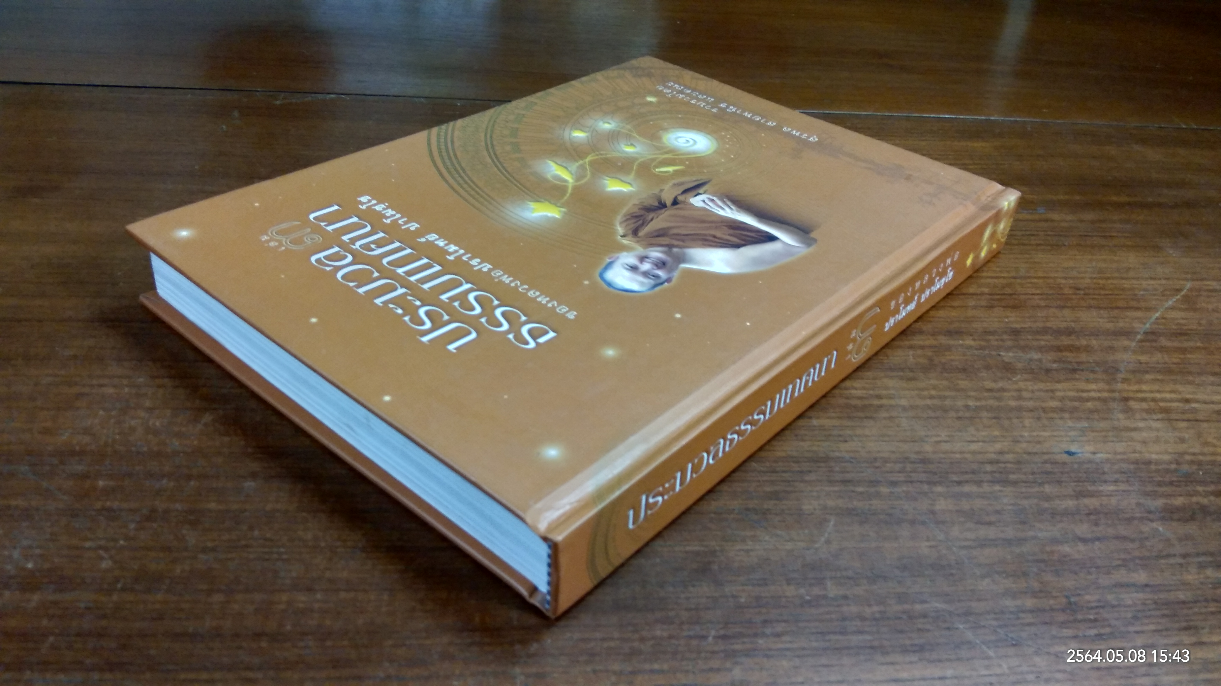 ประมวลธรรมเทศนา เล่ม ๓ / หลวงพ่อปราโมทย์ ปาโมชฺโช