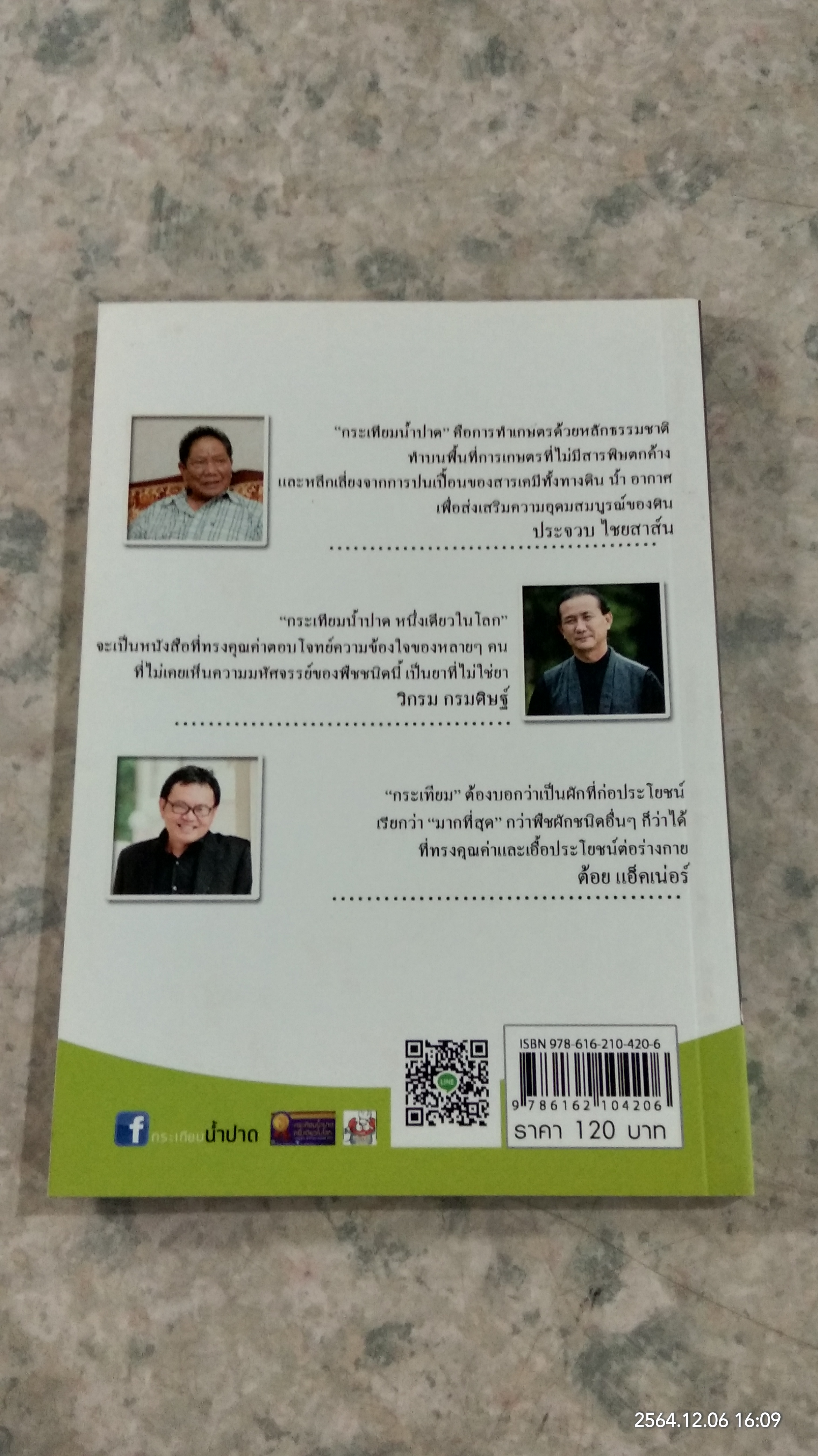 กระเทียม น้ำปาด หนึ่งเดียวในโลก / ราช รามัญ