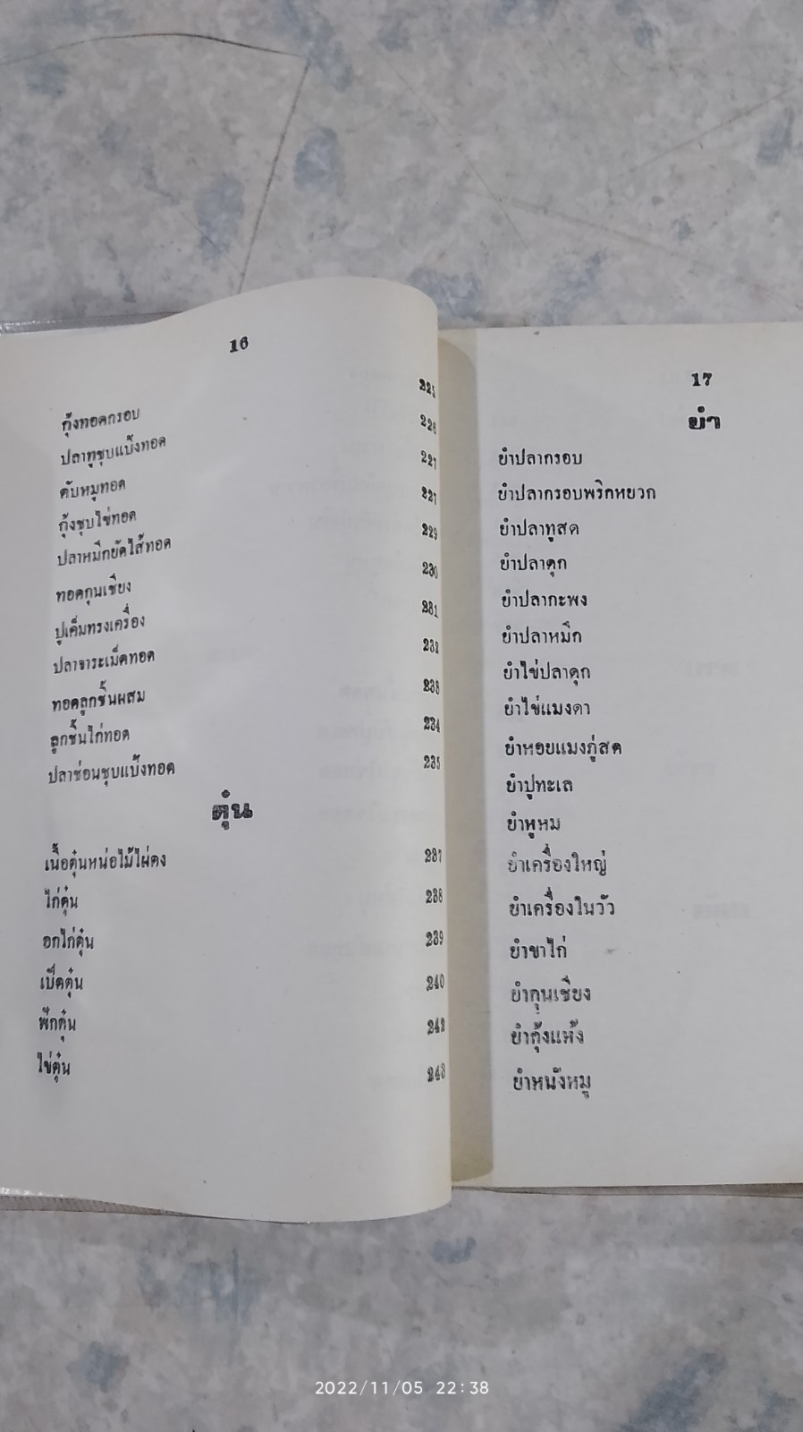ตำรากับข้าวคาวหวาน 700 ชนิด / วัชรีพันธ์ พิศนาคะ
