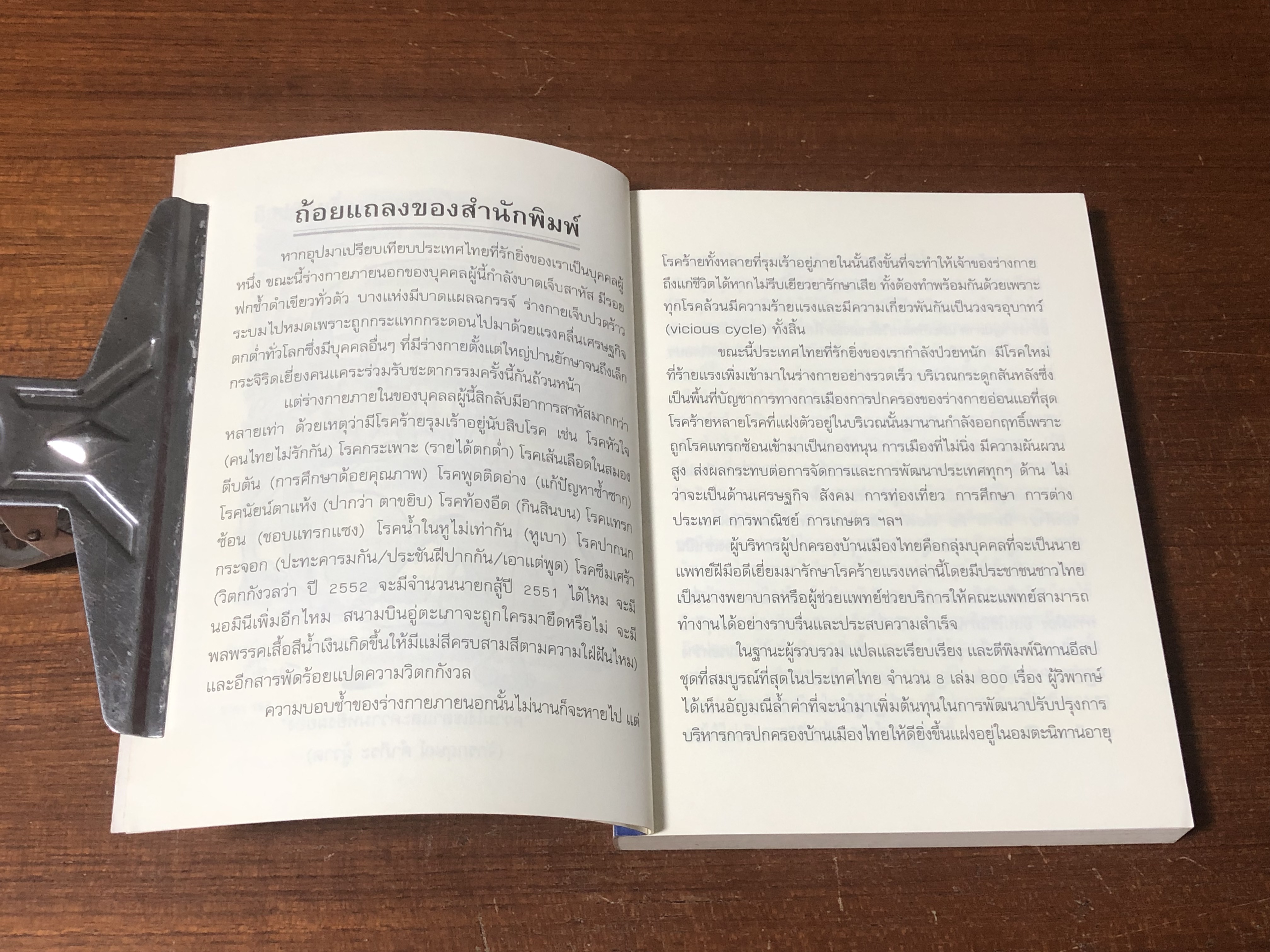 อีสปมองเรื่องบ้านเมืองไทย / คีรีบูน