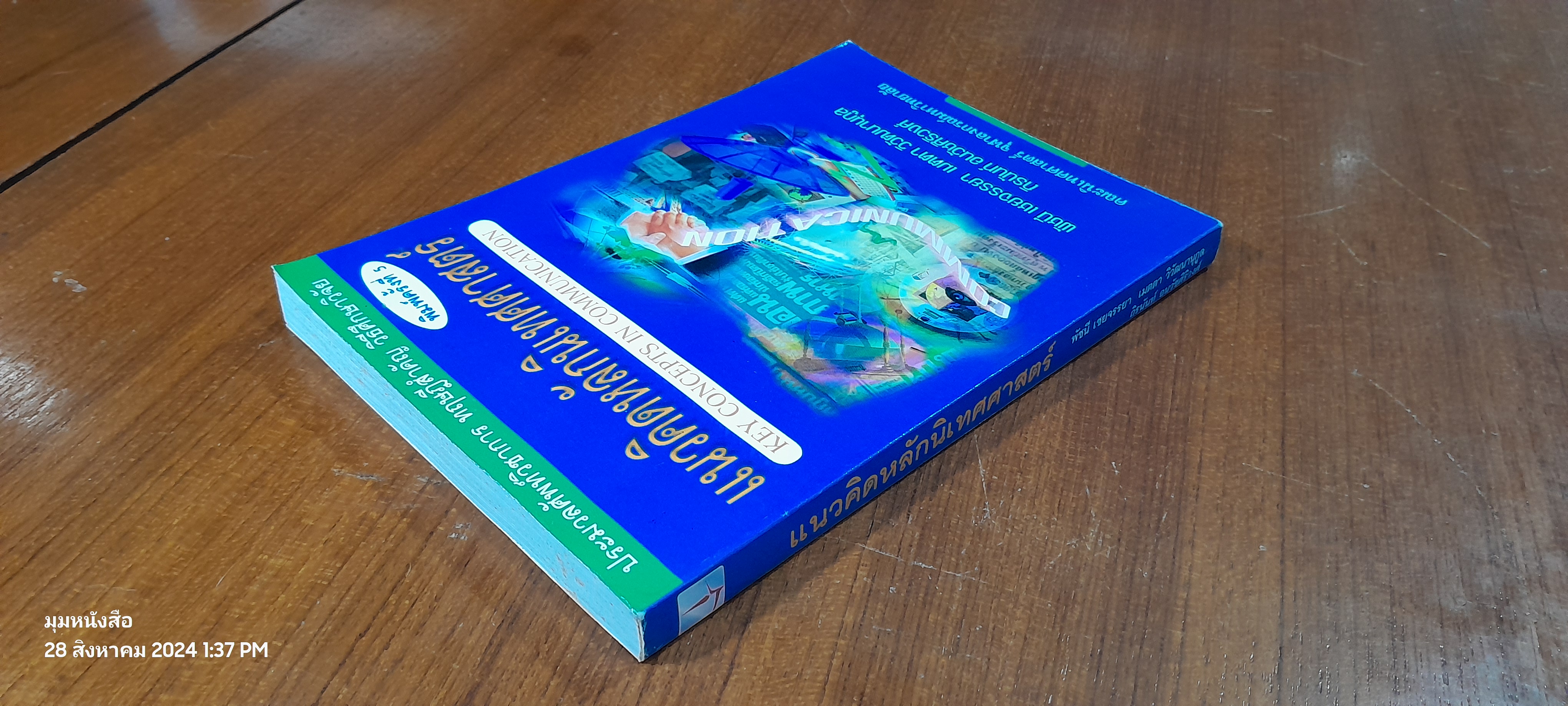 แนวคิดหลักนิเทศศาสตร์ / พัชนี เชยจรรยา ( มีรอยขีดเขียนด้านใน )