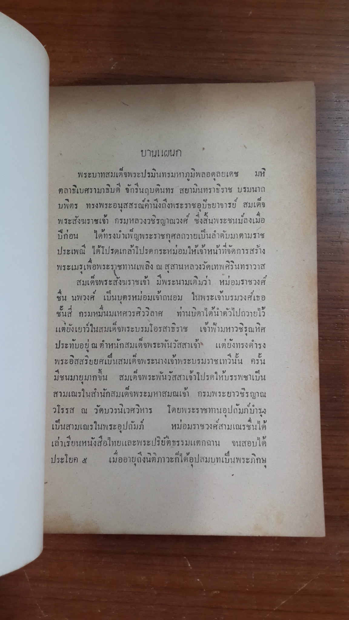 พระโอวาท : อนุสรณ์ในงานพระราชทานเพลิงศพ สมเด็จพระสังฆราชเจ้า กรมหลวงวชิรญาณวงศ์