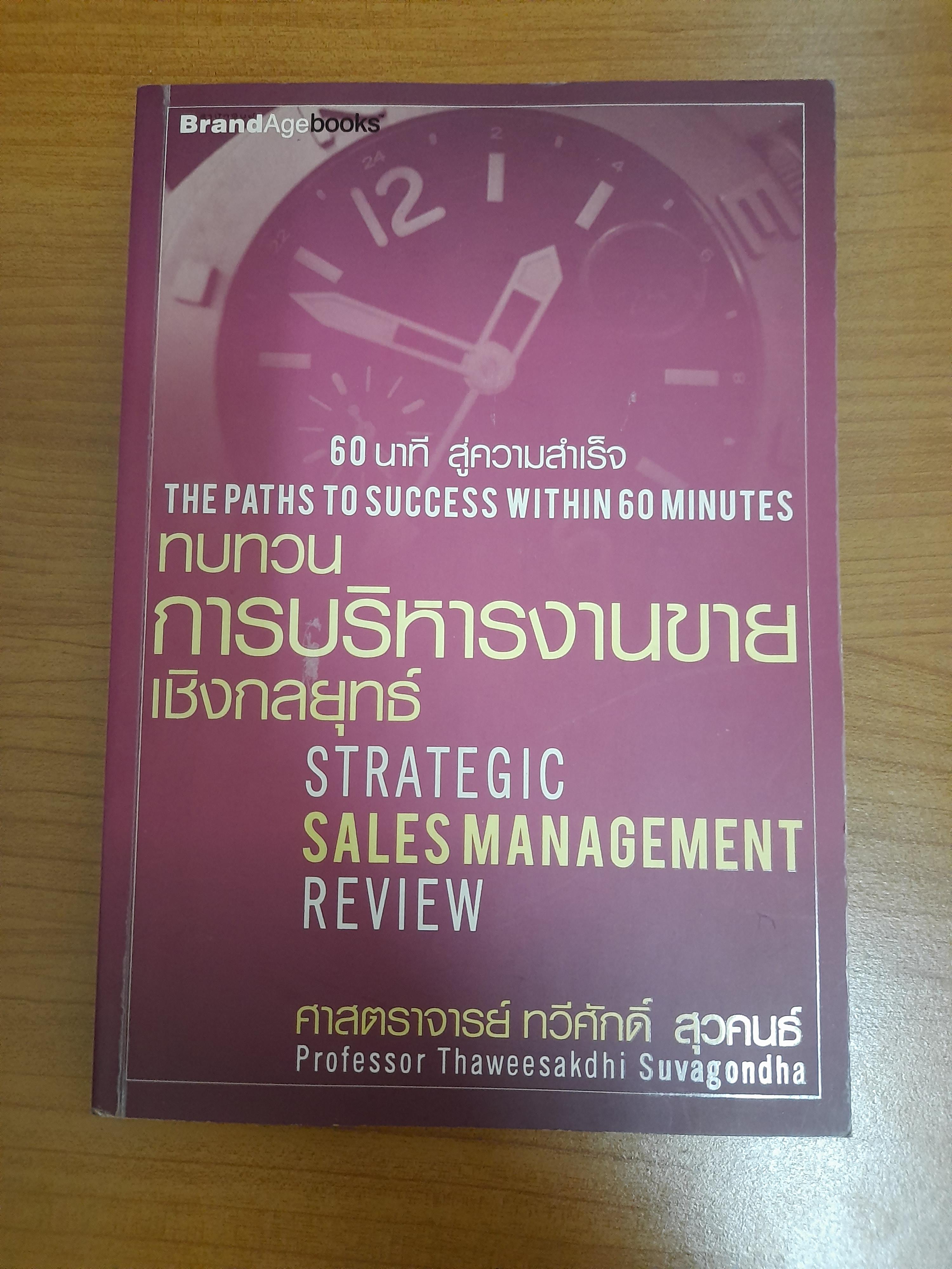 ทบทวนการบริหารงานขายเชิงกลยุทธ์ / ศาสตราจารย์ ทวีศักดิ์ สุวคนธ์
