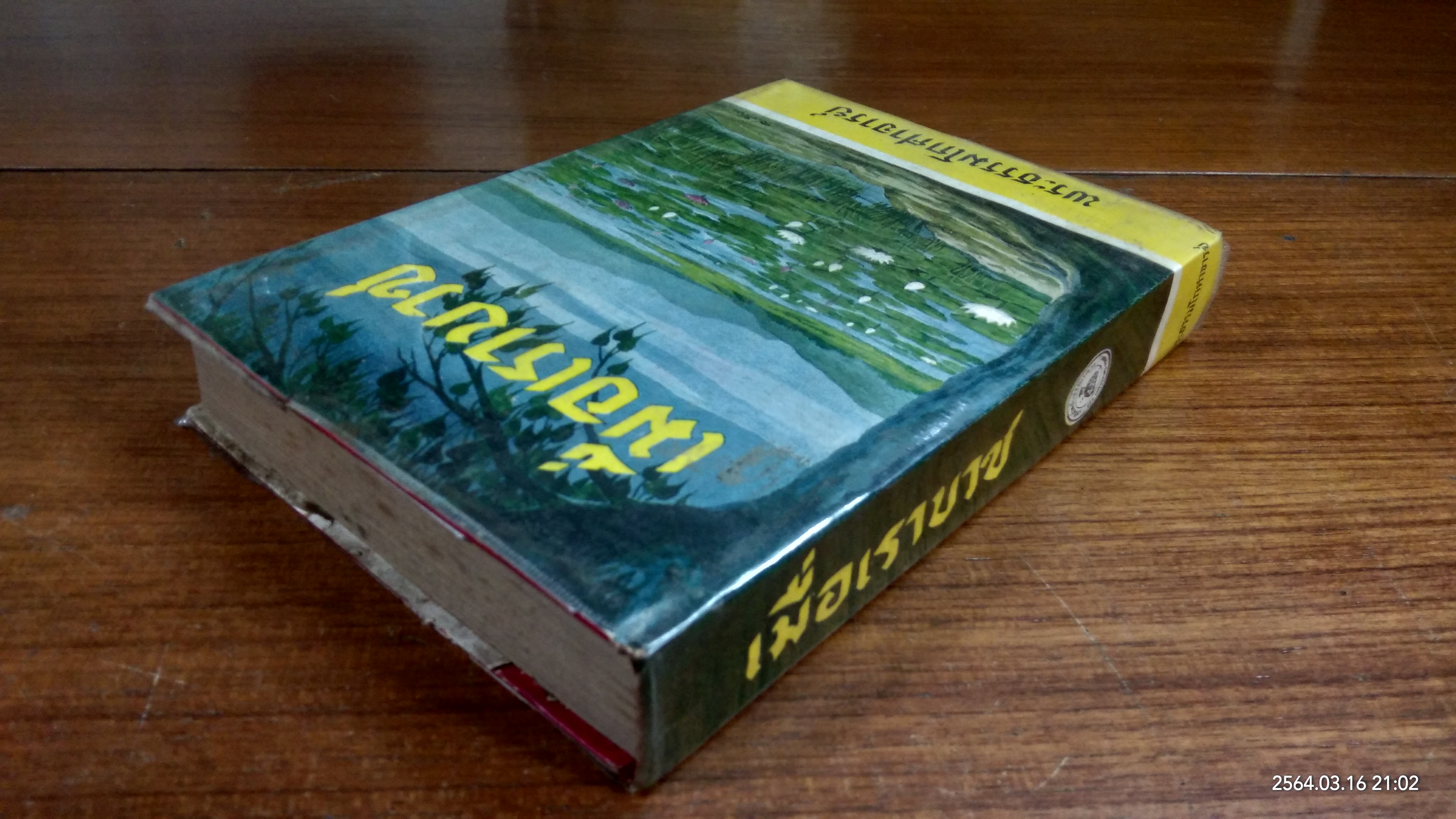 เมื่อเราบวช / พระธรรมโกศาจารย์