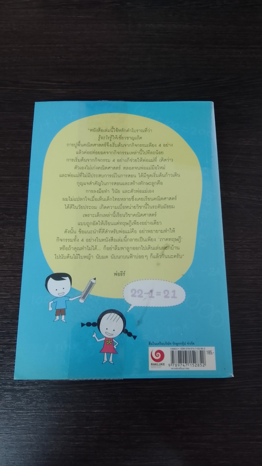 คณิตศาสตร์เรื่องง่าย สอนได้ก่อนอนุบาล / พ่อธีร์ - แม่ภุชงค์