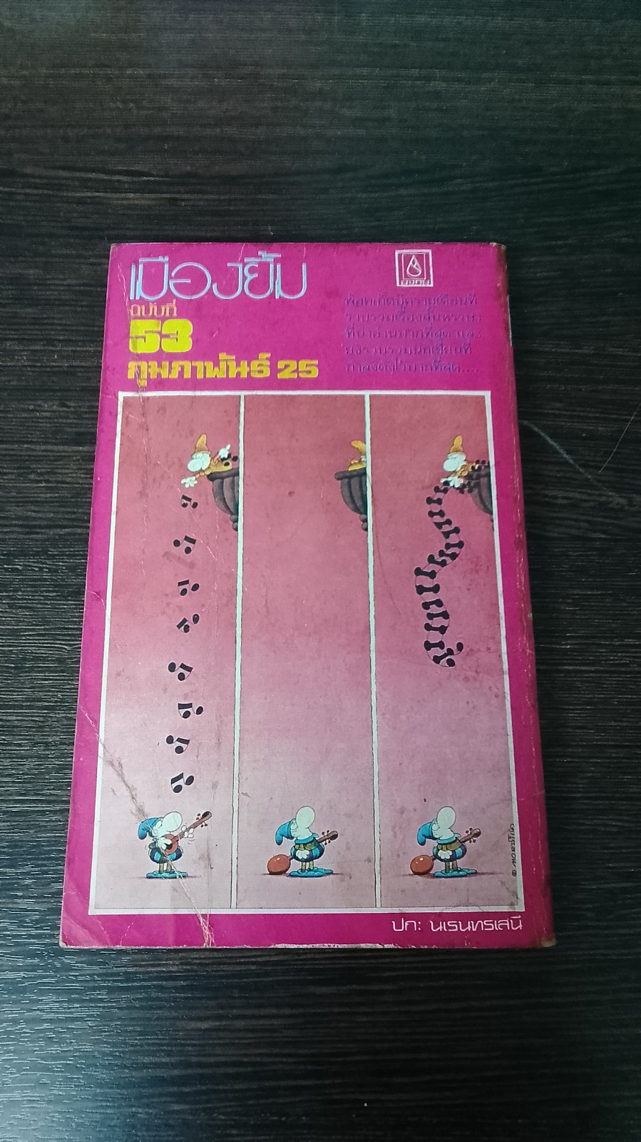 เมืองยิ้ม : ปีที่ 5 ฉบับที่ 53