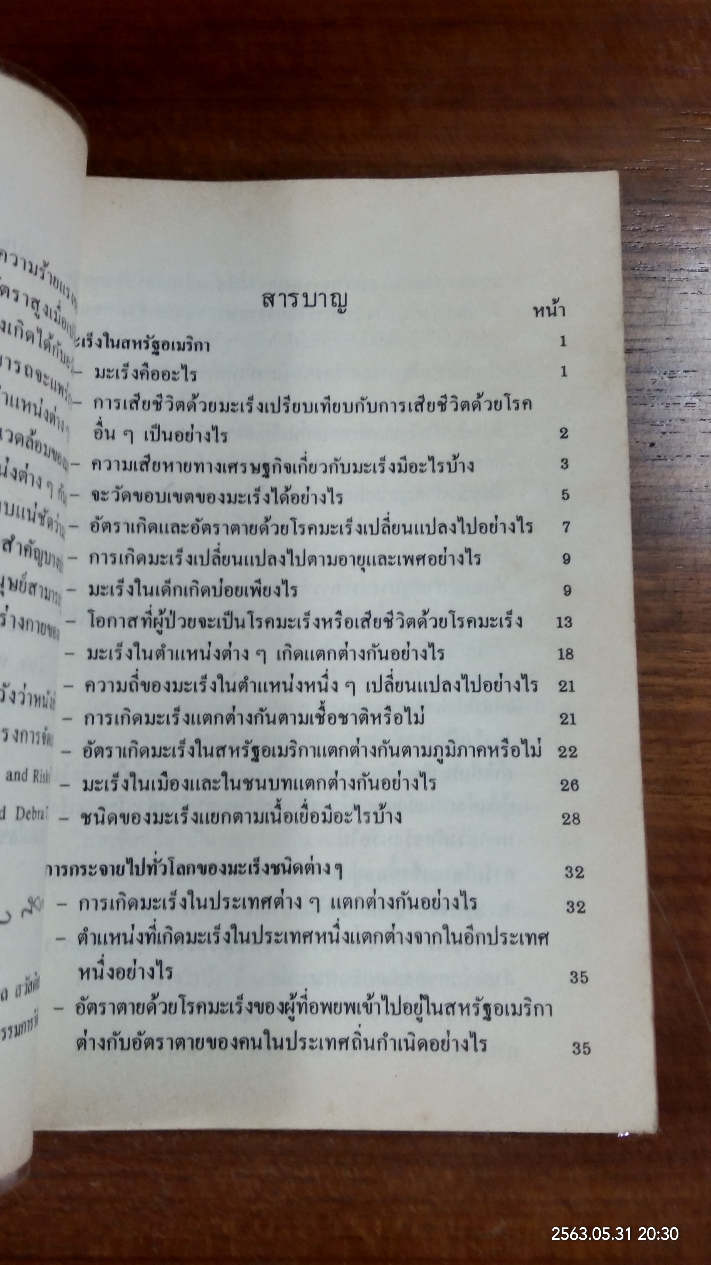 มะเร็ง งานแปลสำนักงานคณะกรรมการวิจัยแห่งชาติ อันดับที่ ๘๙