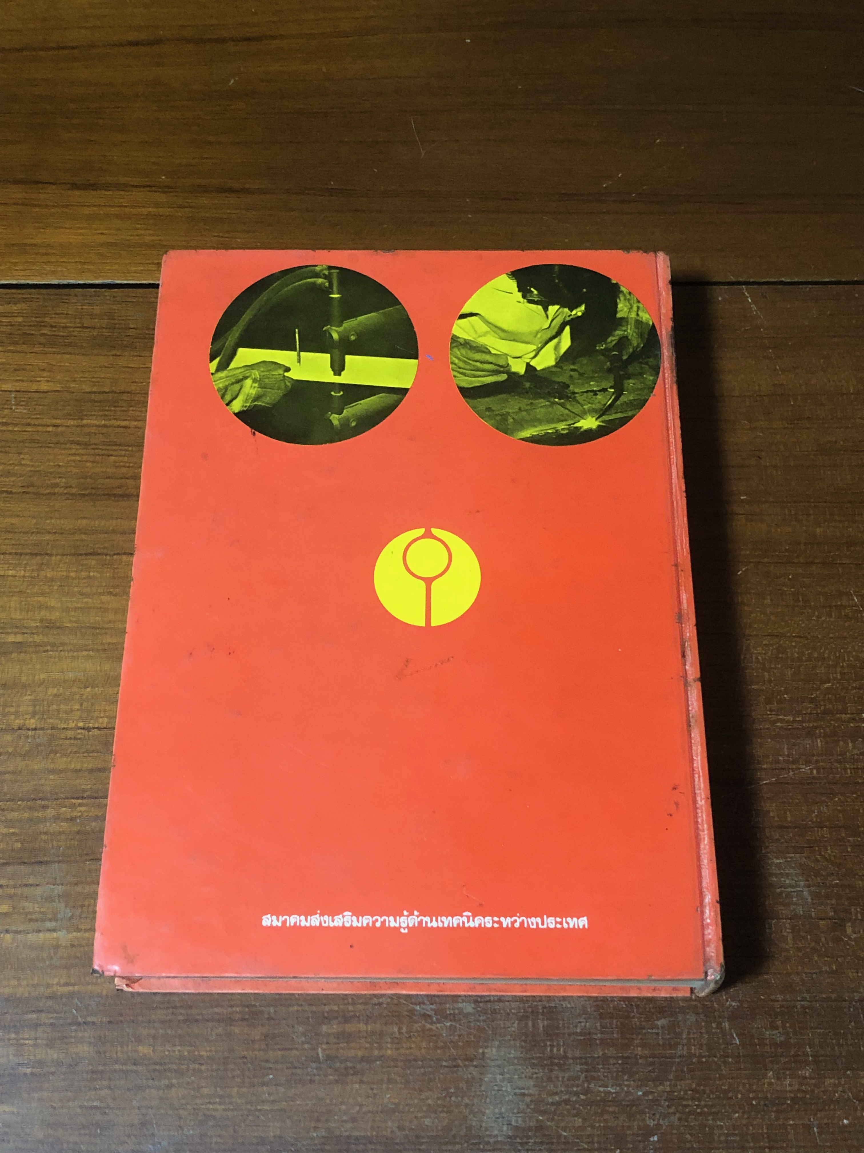 วิศวกรรมการเชื่อม / เชิดเชลง ชิตชวนกิจ