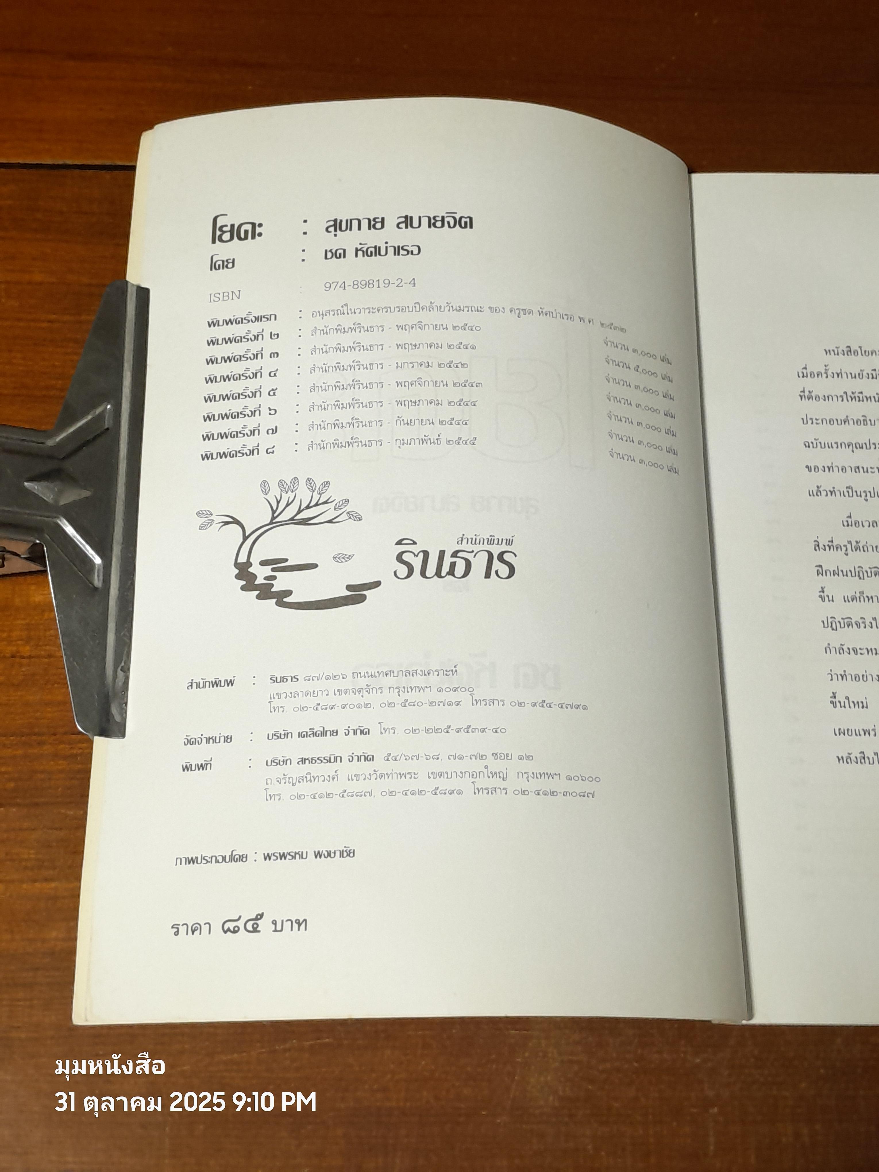 โยคะ สุขกาย สบายจิต / ชด หัศบำเรอ