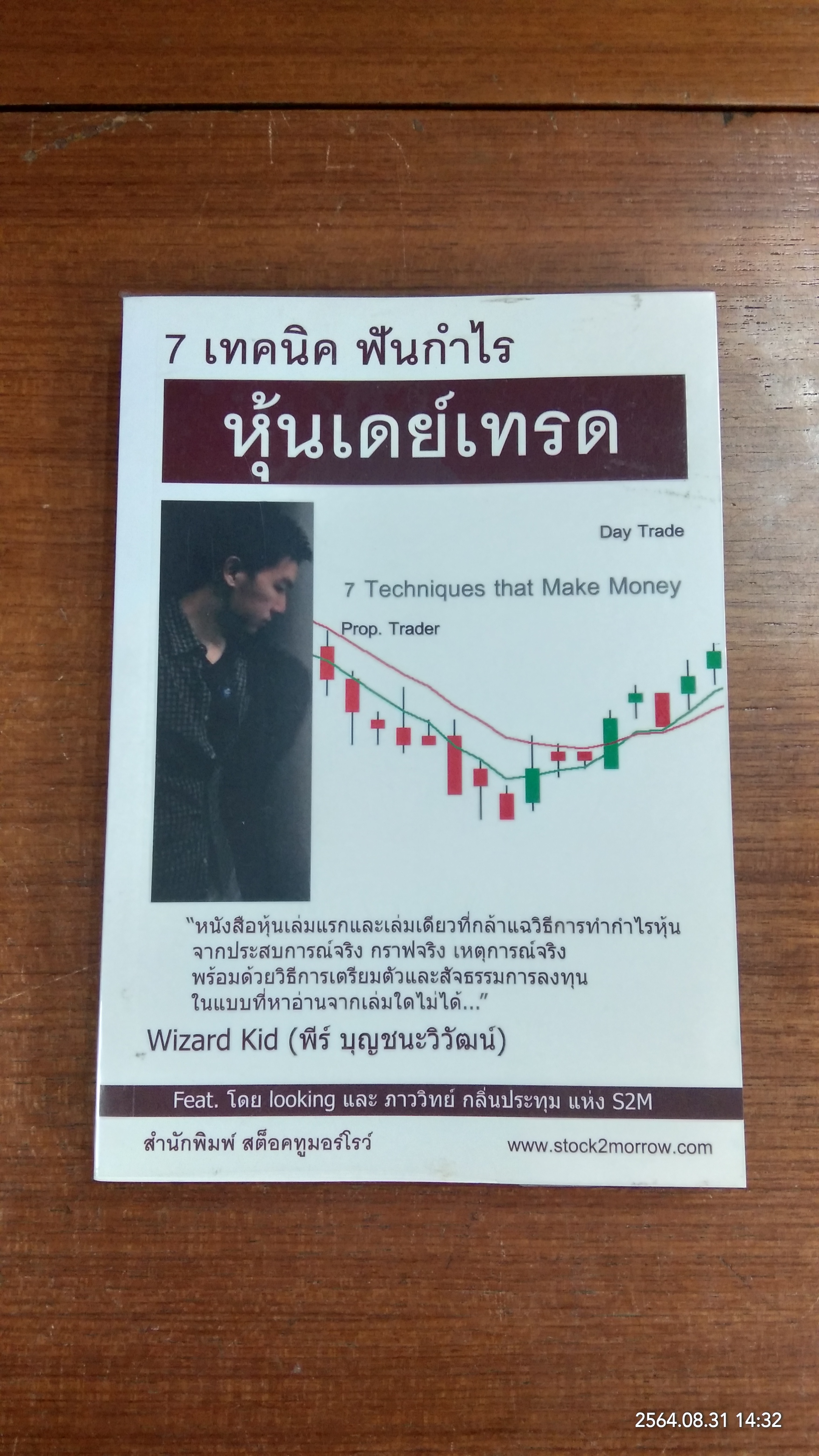 7 เทคนิค ฟันกำไร หุ้ยเดย์เทรด / พีร์ บุญชนะวิวัฒน์