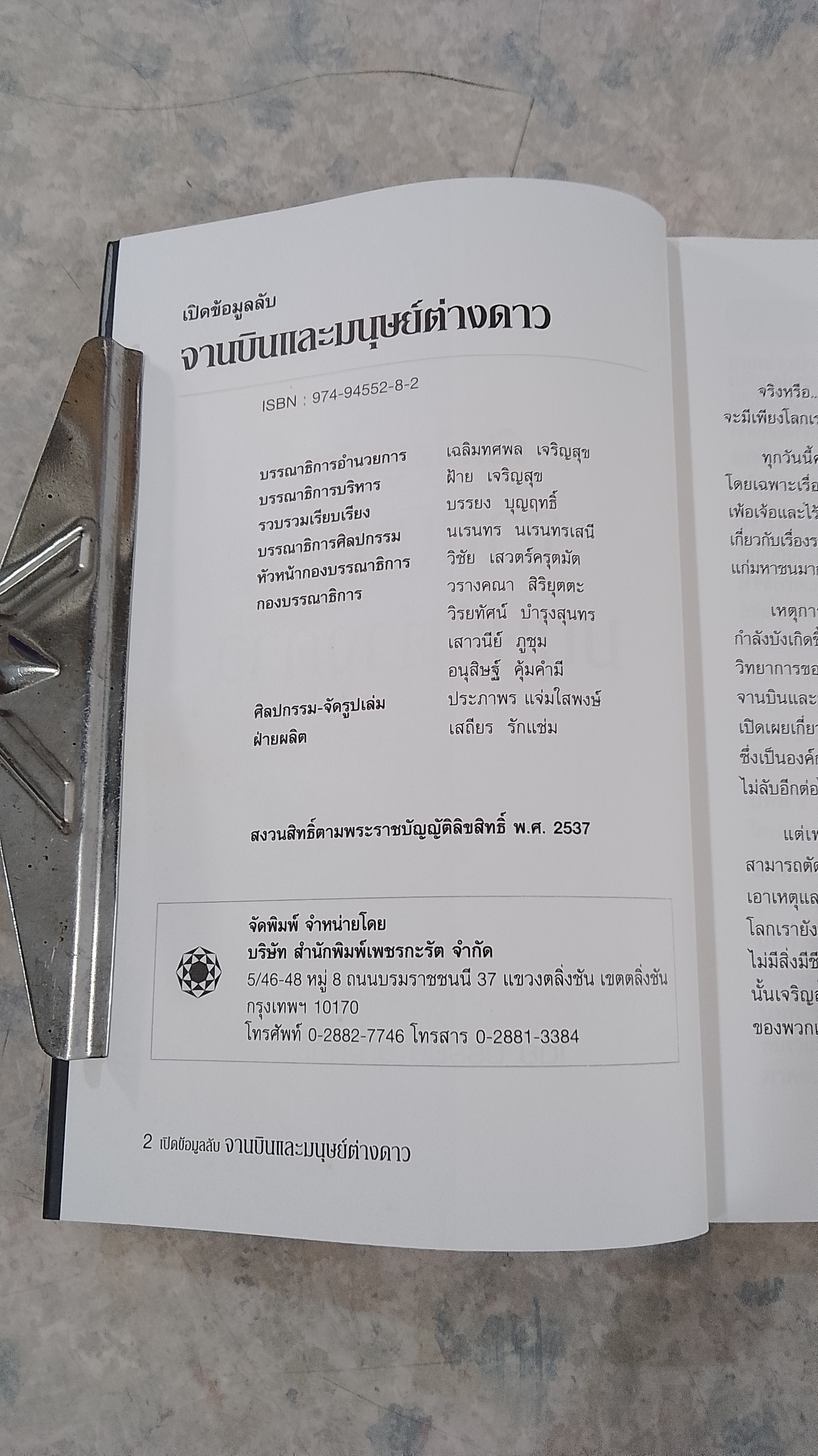 เปิดข้อมูลลับ จานบินและมนุษย์ต่างดาว / บรรยง บุญฤทธิ์