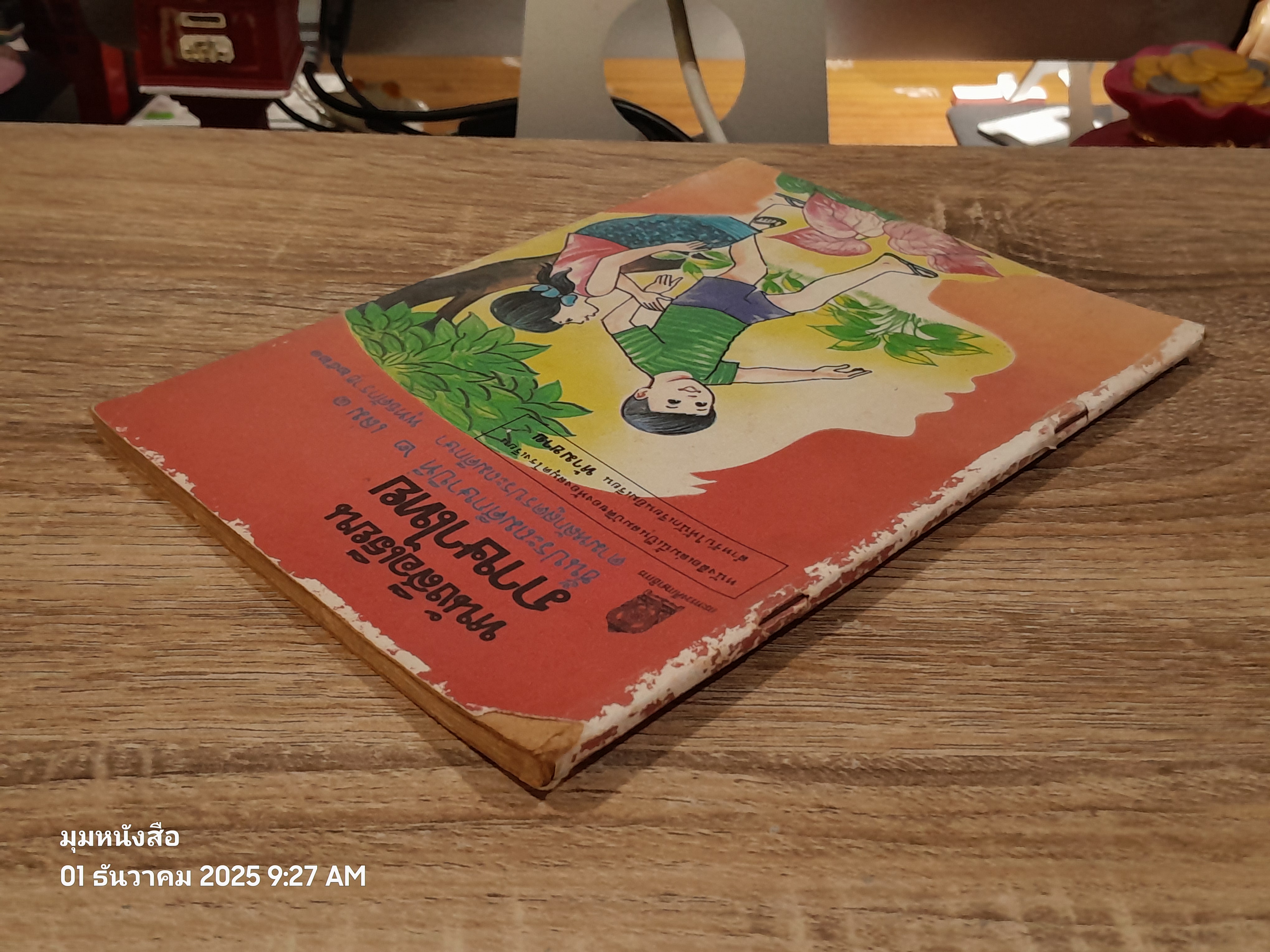 หนังสือเรียนภาษาไทย ชั้นประถมศึกษาปีที่ ๒ เล่ม ๑ (มานี-มานะ) / กระทรวงศึกษาธิการ