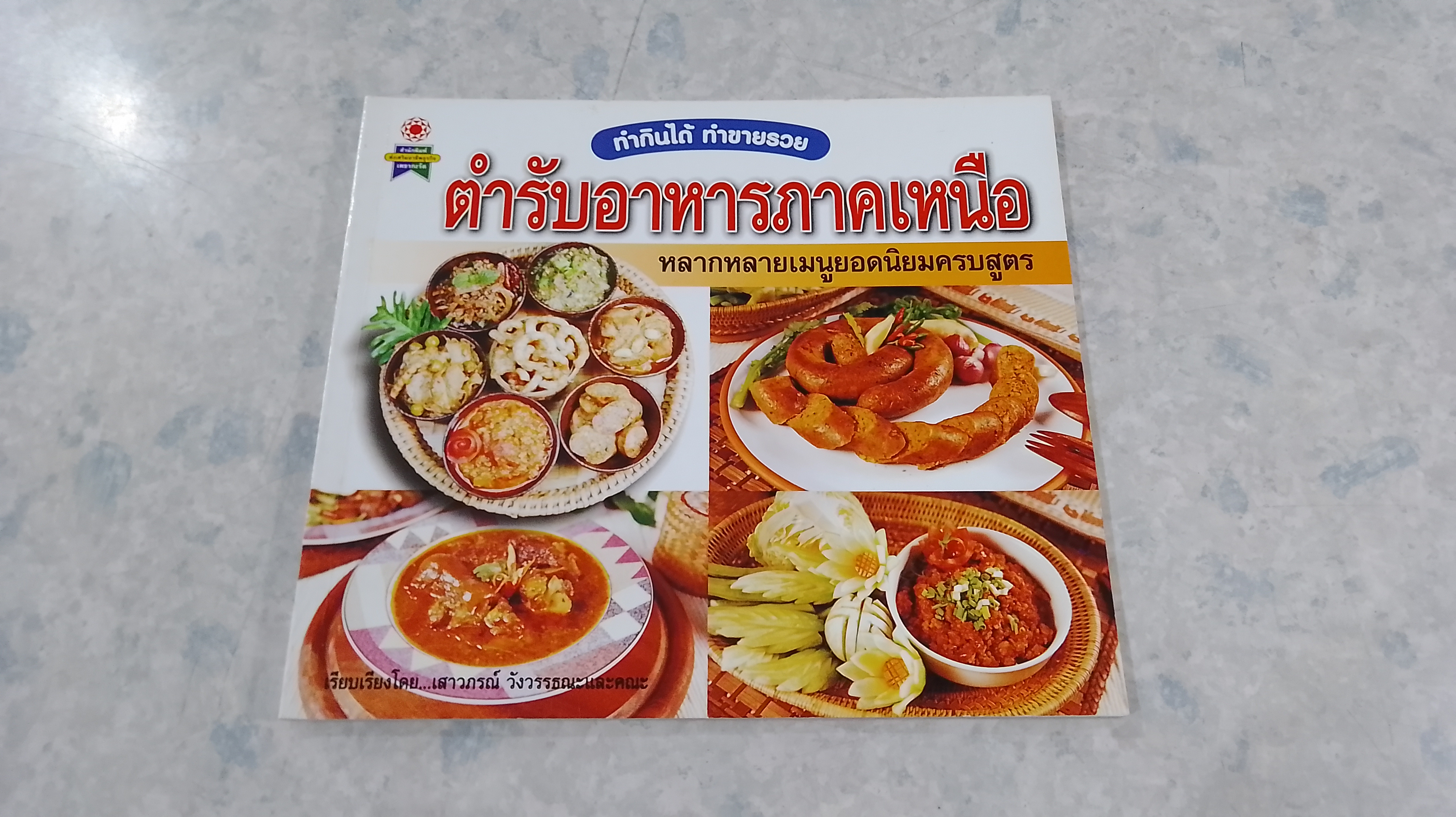 ตำรับอาหารภาคเหนือ / เสาวภรณ์ วังวรรณธณะ