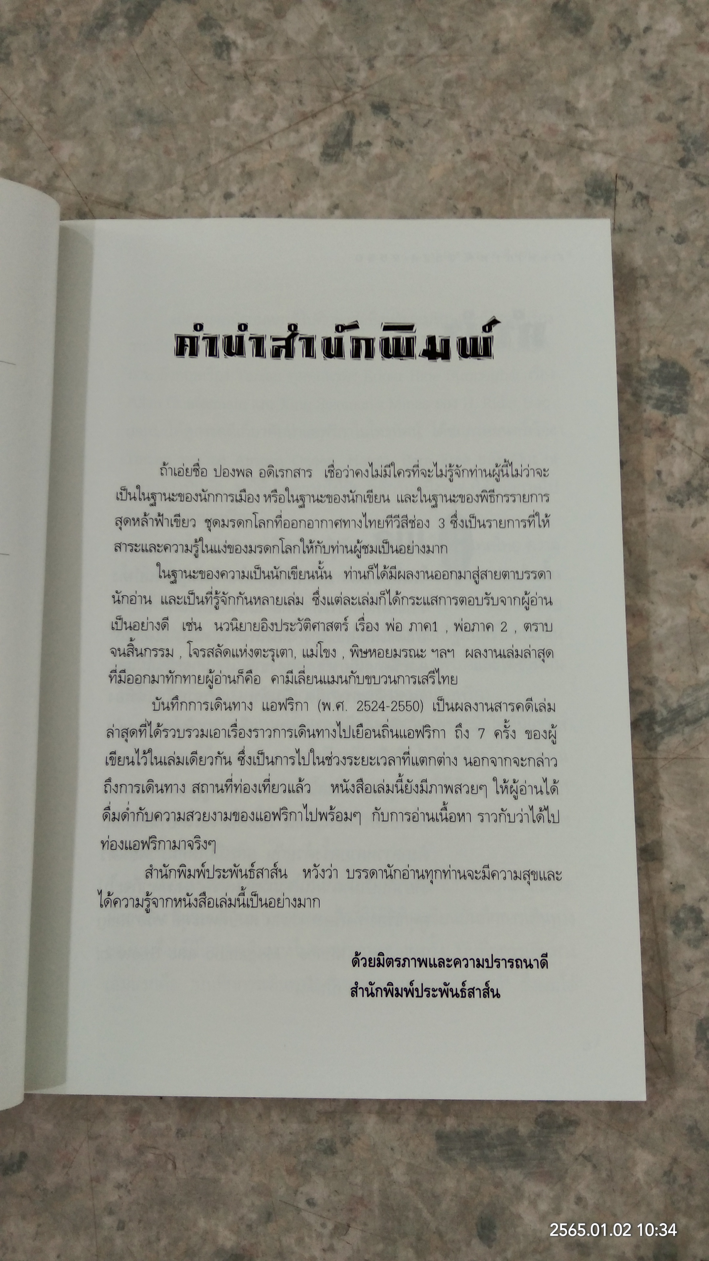 แอฟริกา (พ.ศ.2524 - 2550) / ปองพล อดิเรกสาร