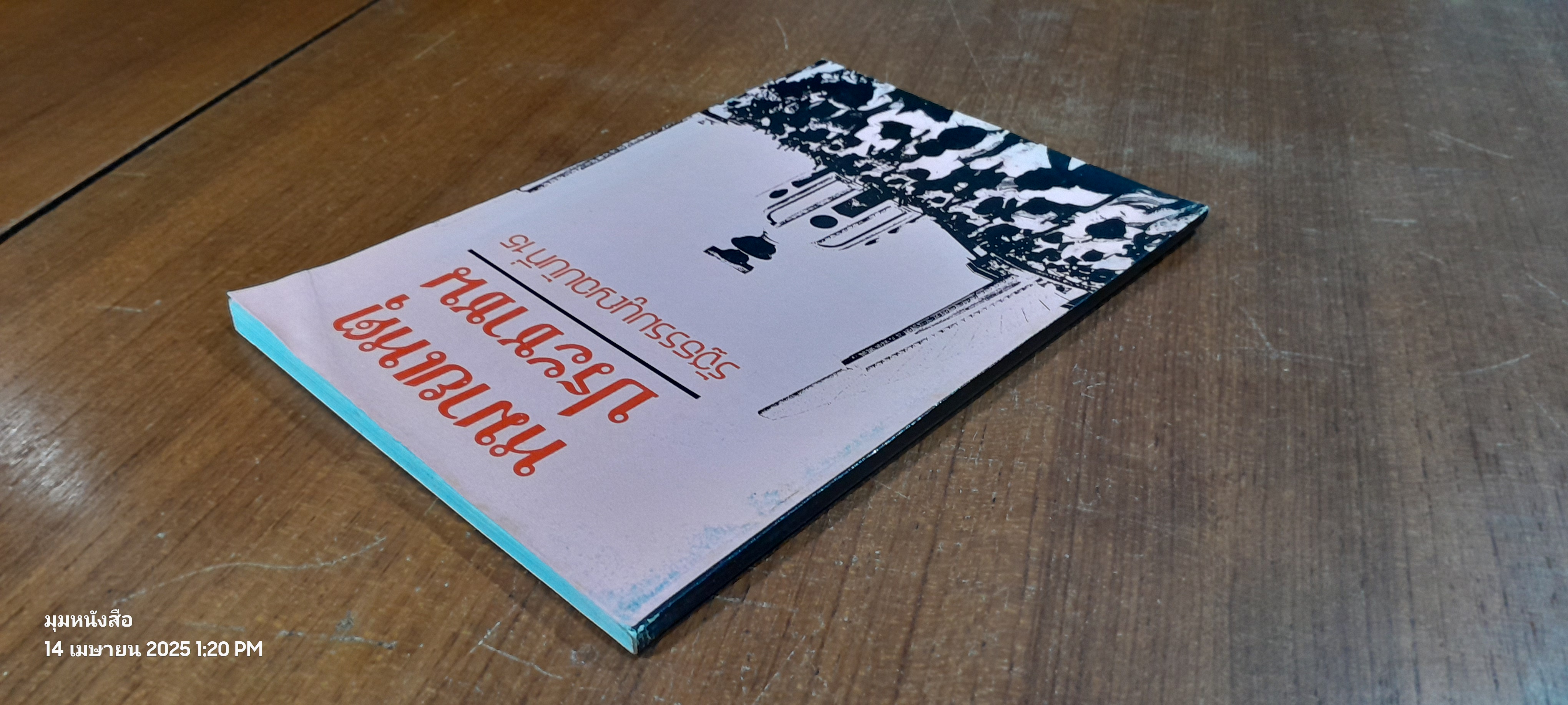 หมายเหตุประชาชน รัฐธรรมนูญฉบับที่ 15