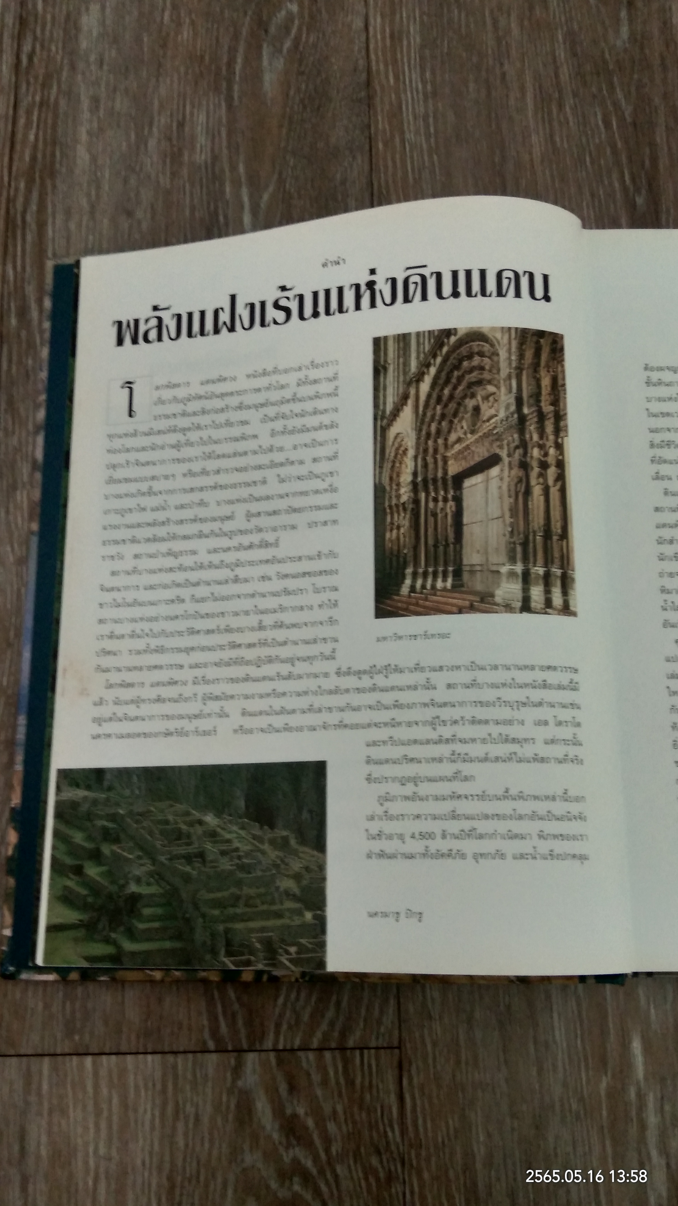 โลกพิสดารแดนพิศวง / รีดเดอร์ส ไดเจสท์