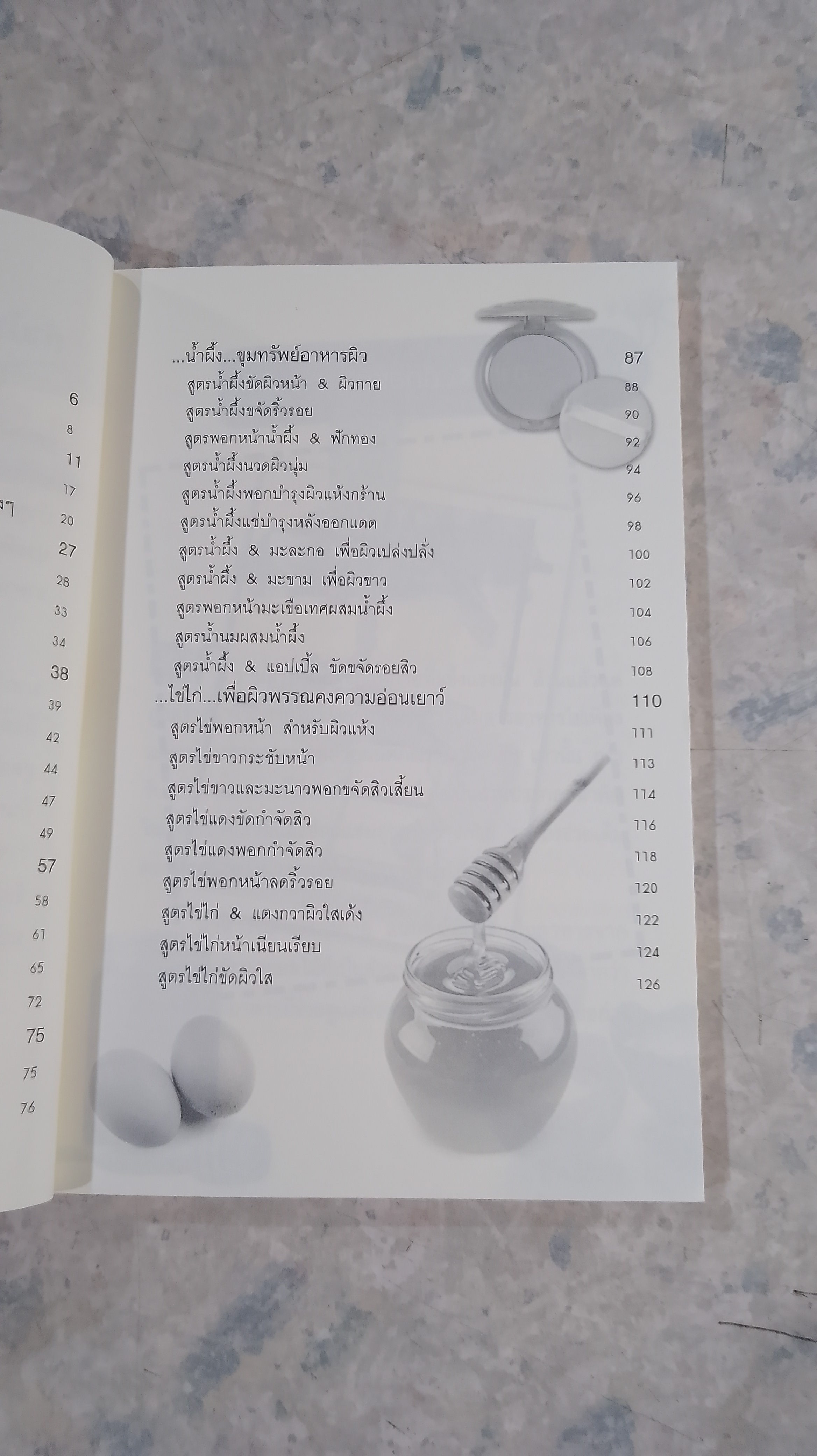 น้ำผึ้งช่วยผิวใส ไข่ไก่ช่วยหน้าเด้ง / ดร.นารี วิลสมิท