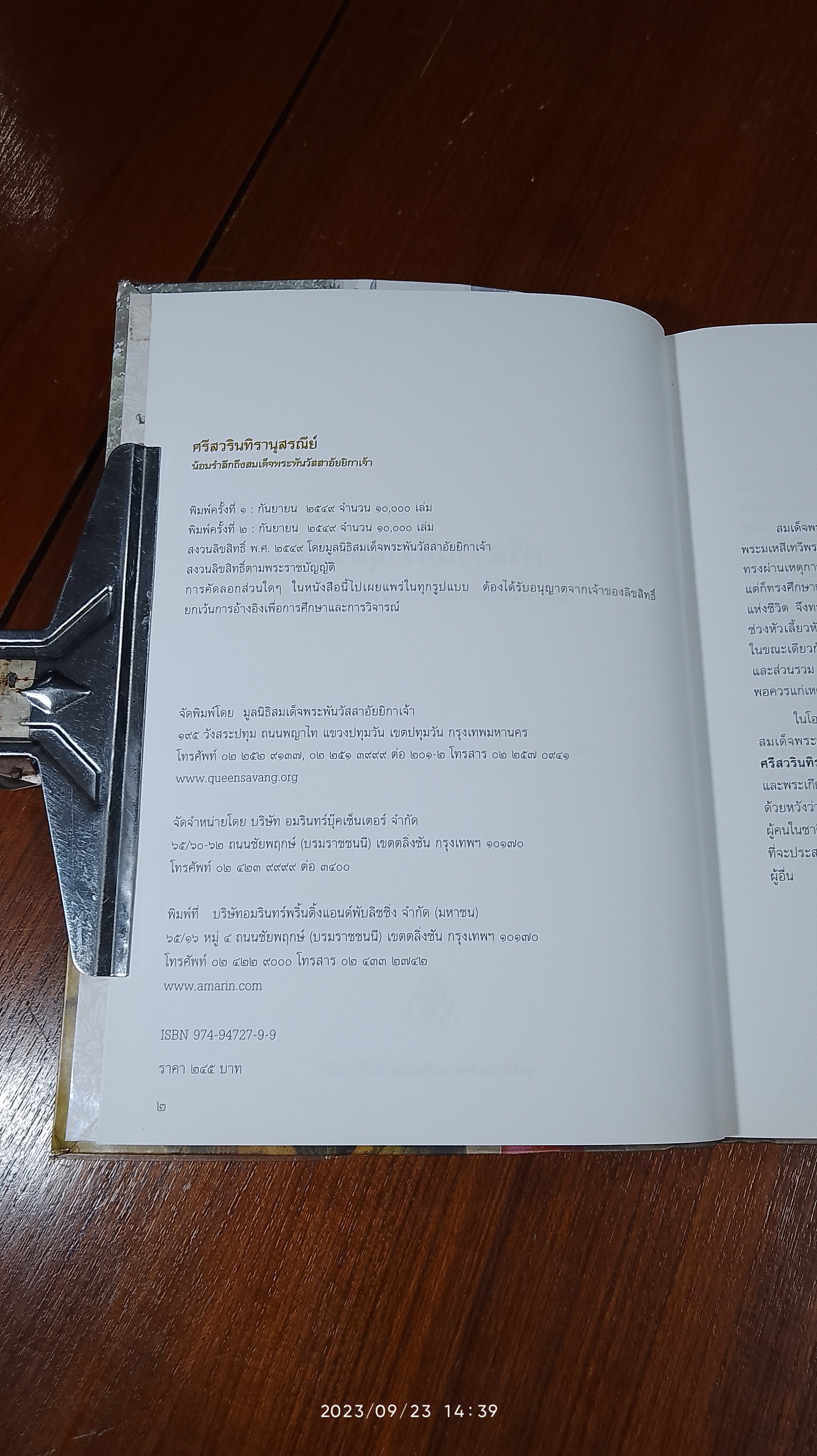 ศรีสวรินทิรานุสรณีย์ น้อมรำลึกถึงสมเด็จพระพันวัสสาอัยยิกาเจ้า