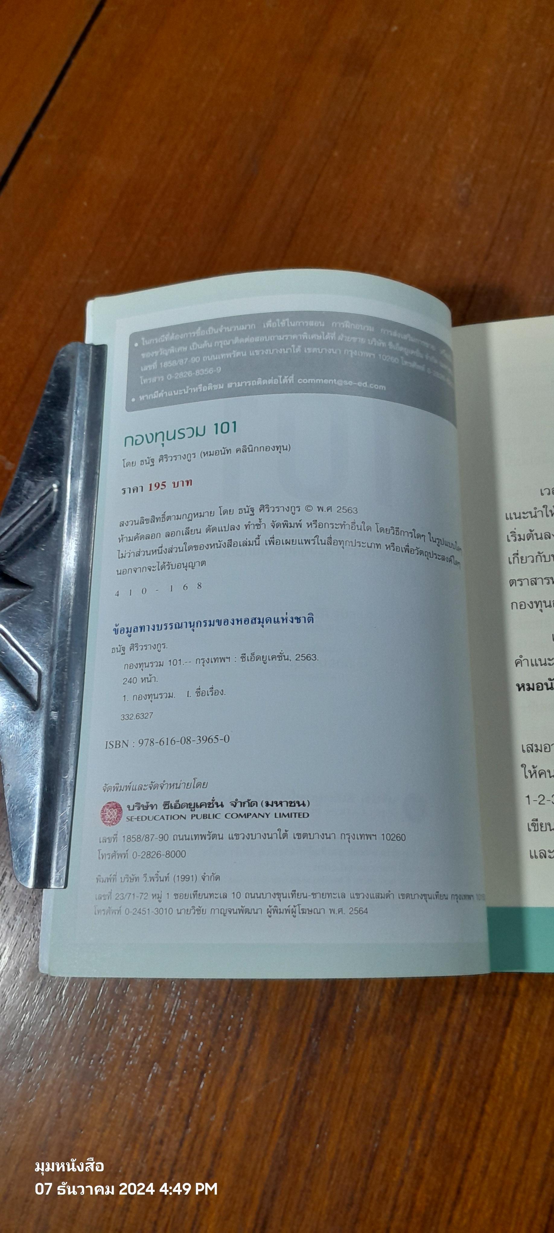 กองทุนรวม 101 / ธนัฐ ศิริวรางกูร