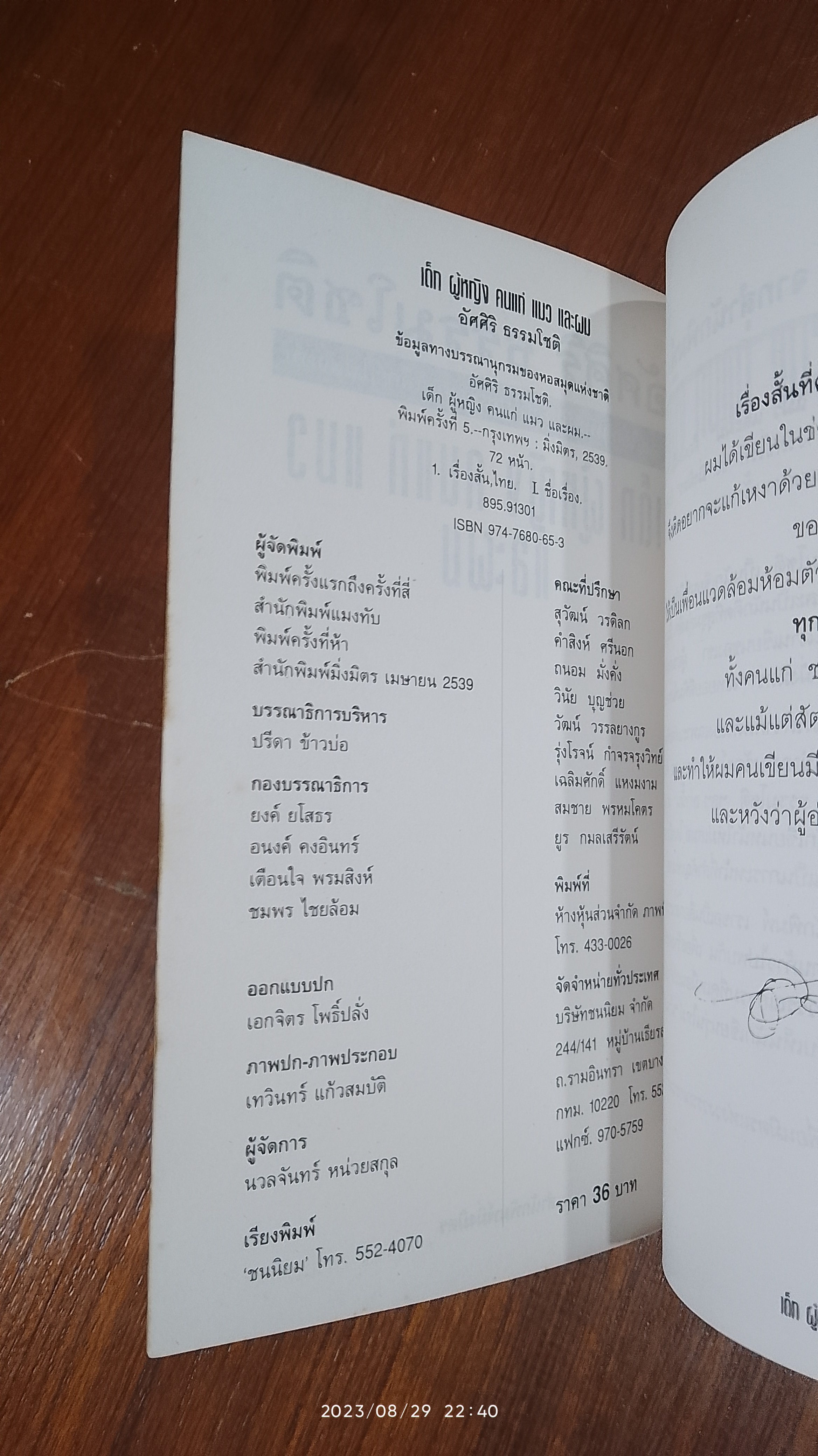 เด็ก ผู้หญิง คนแก่ แมว และผม / อัศศิริ ธรรมโชติ