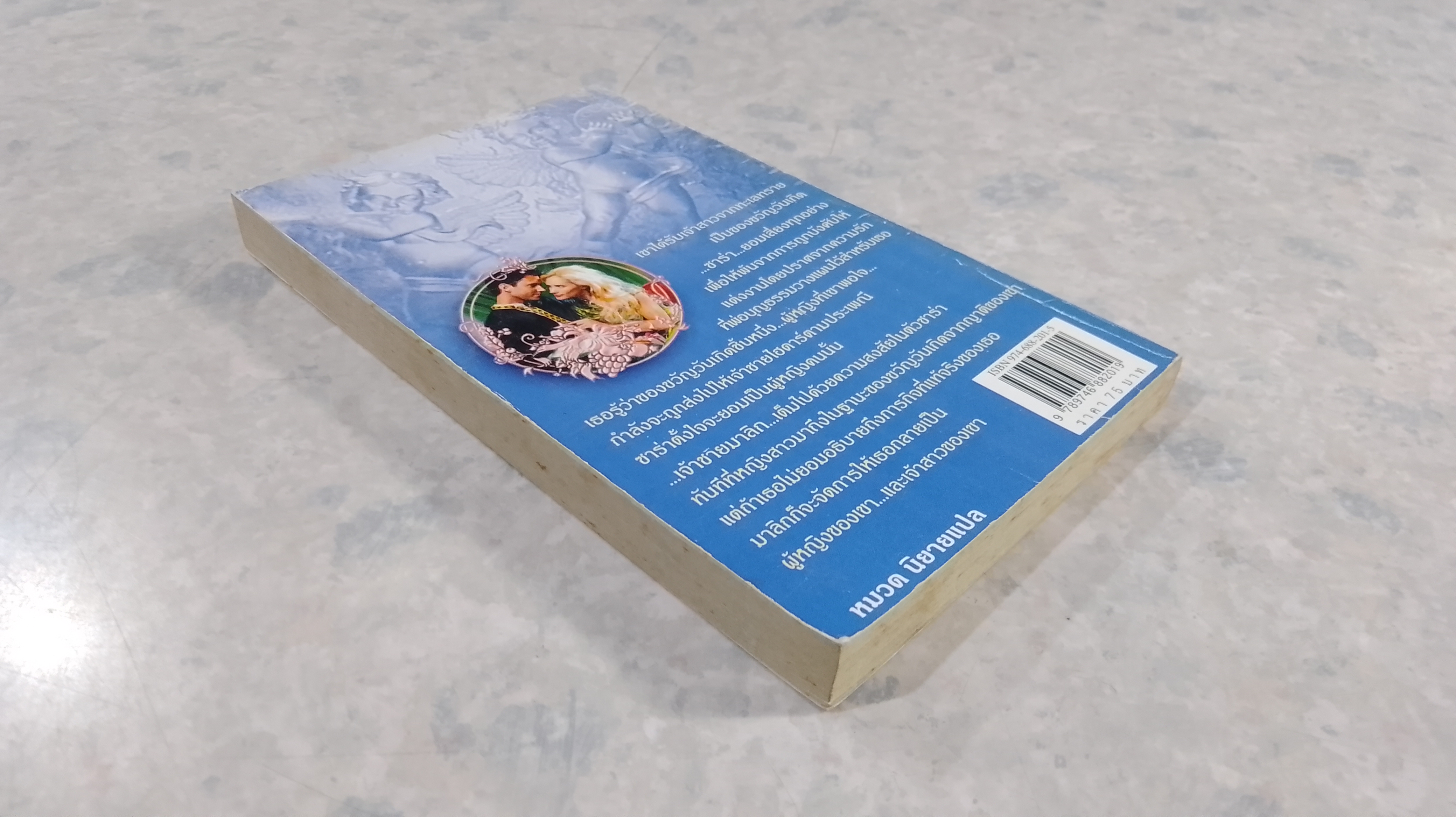 เจ้าสาวของขวัญ / เอกอร แปล