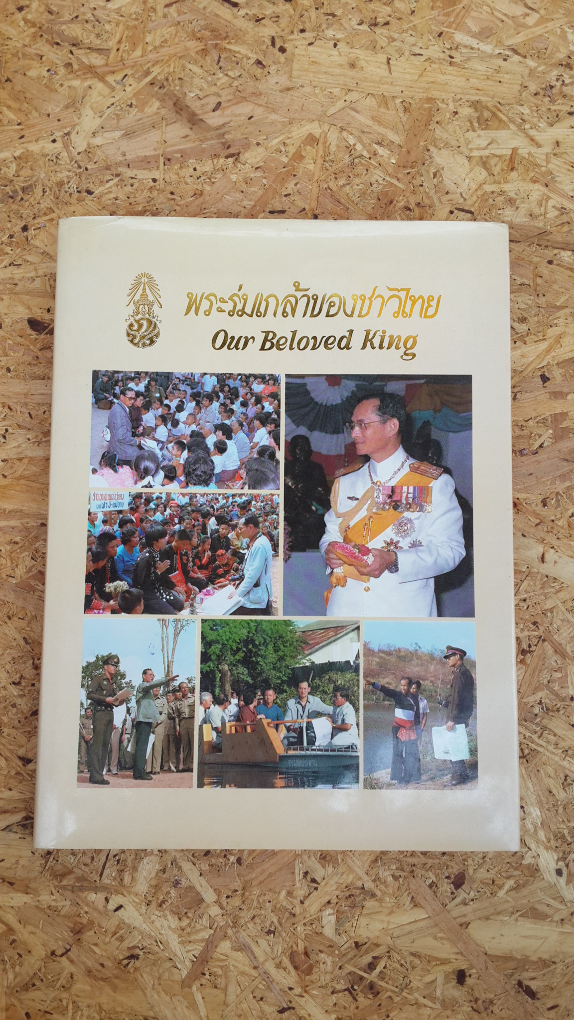 พระร่มเกล้าของชาวไทย