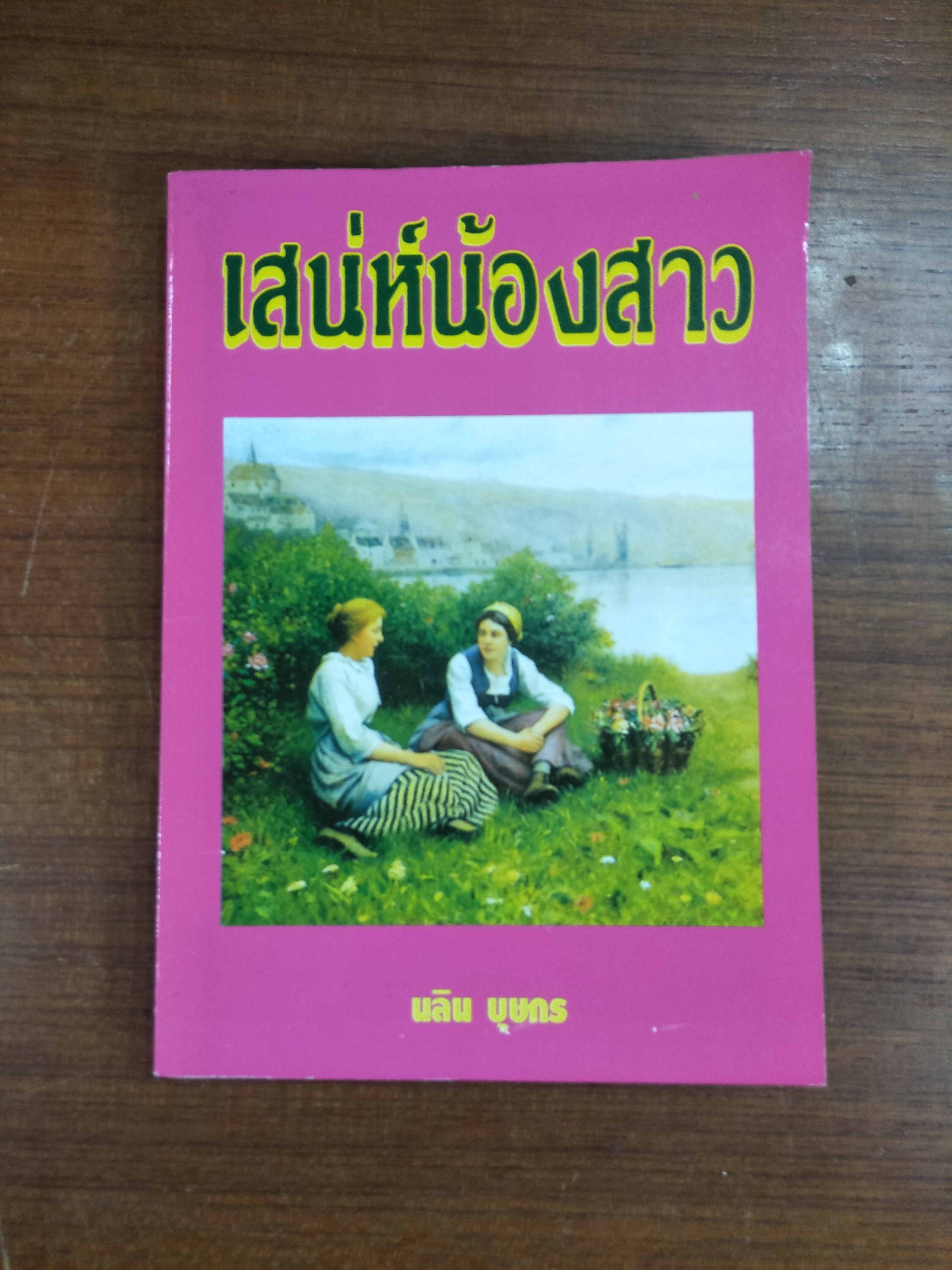 เสน่ห์น้องสาว / นลิน บุษกร