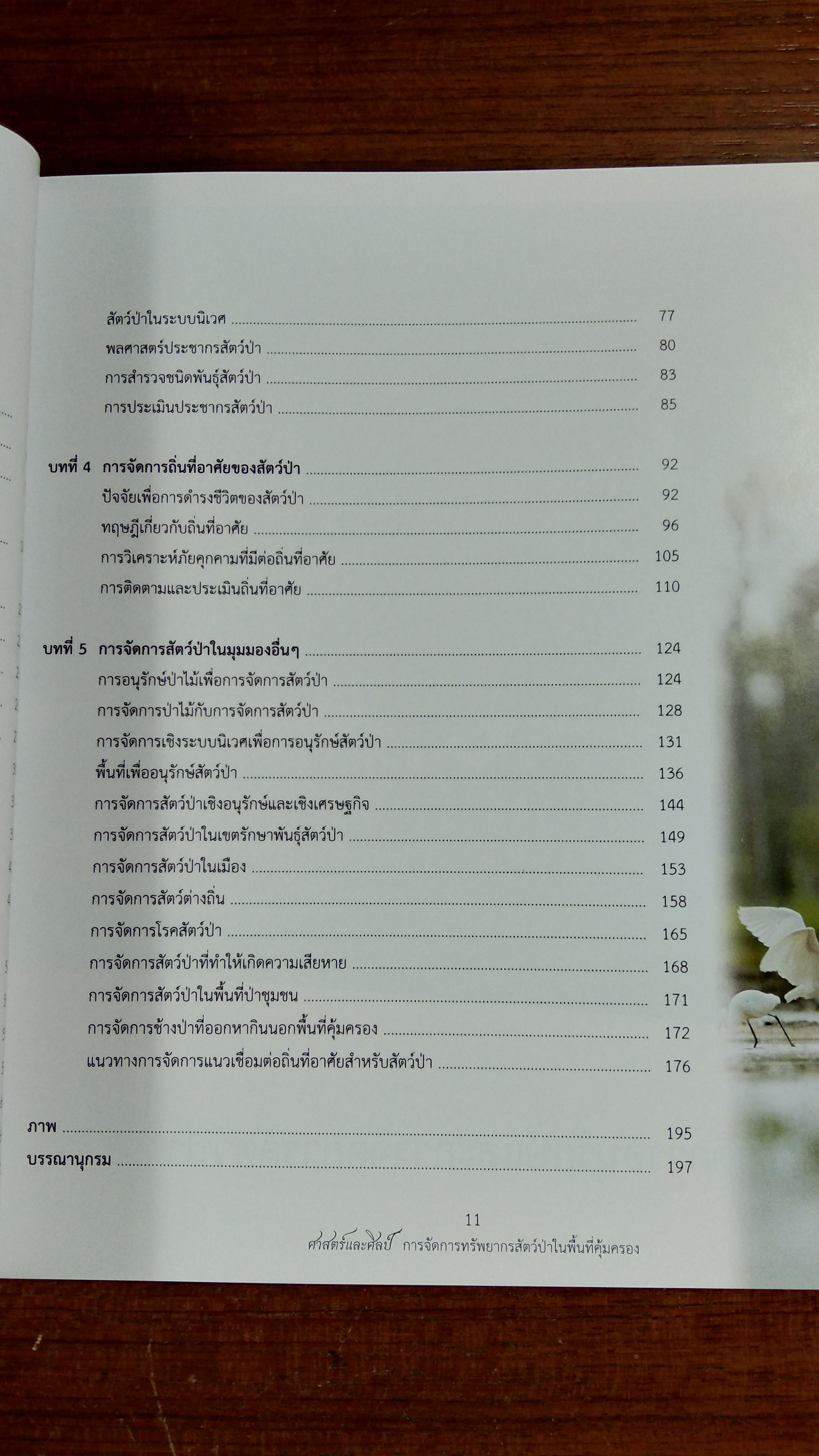 ศาสตร์และศิลป์ การจัดการทรัพยากรสัตว์ป่าในพื้นที่คุ้มครอง / ทรงธรรม สุขสว่าง