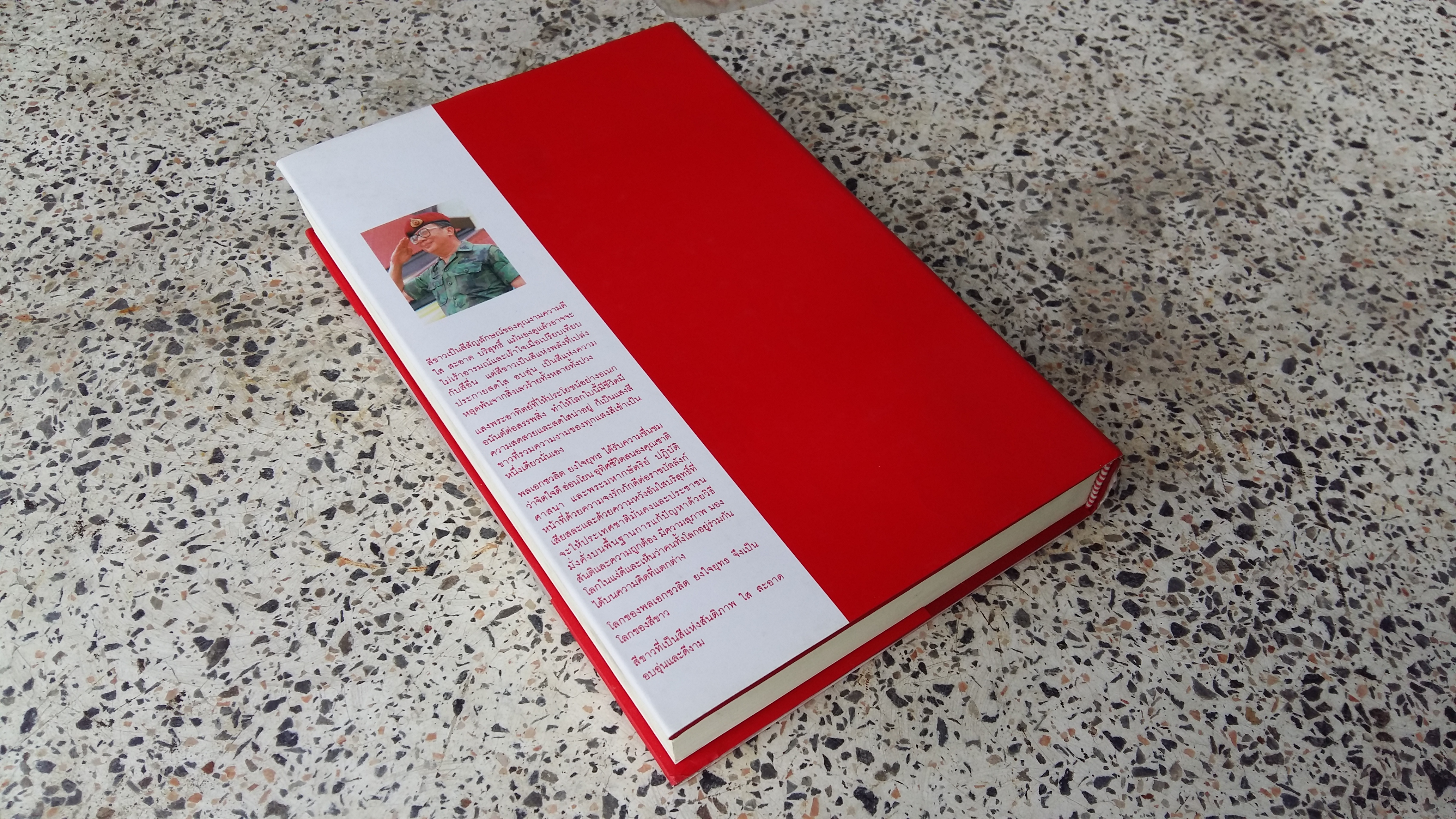 โลกสีขาว / ของ พลเอกชวลิต ยงใจยุทธ