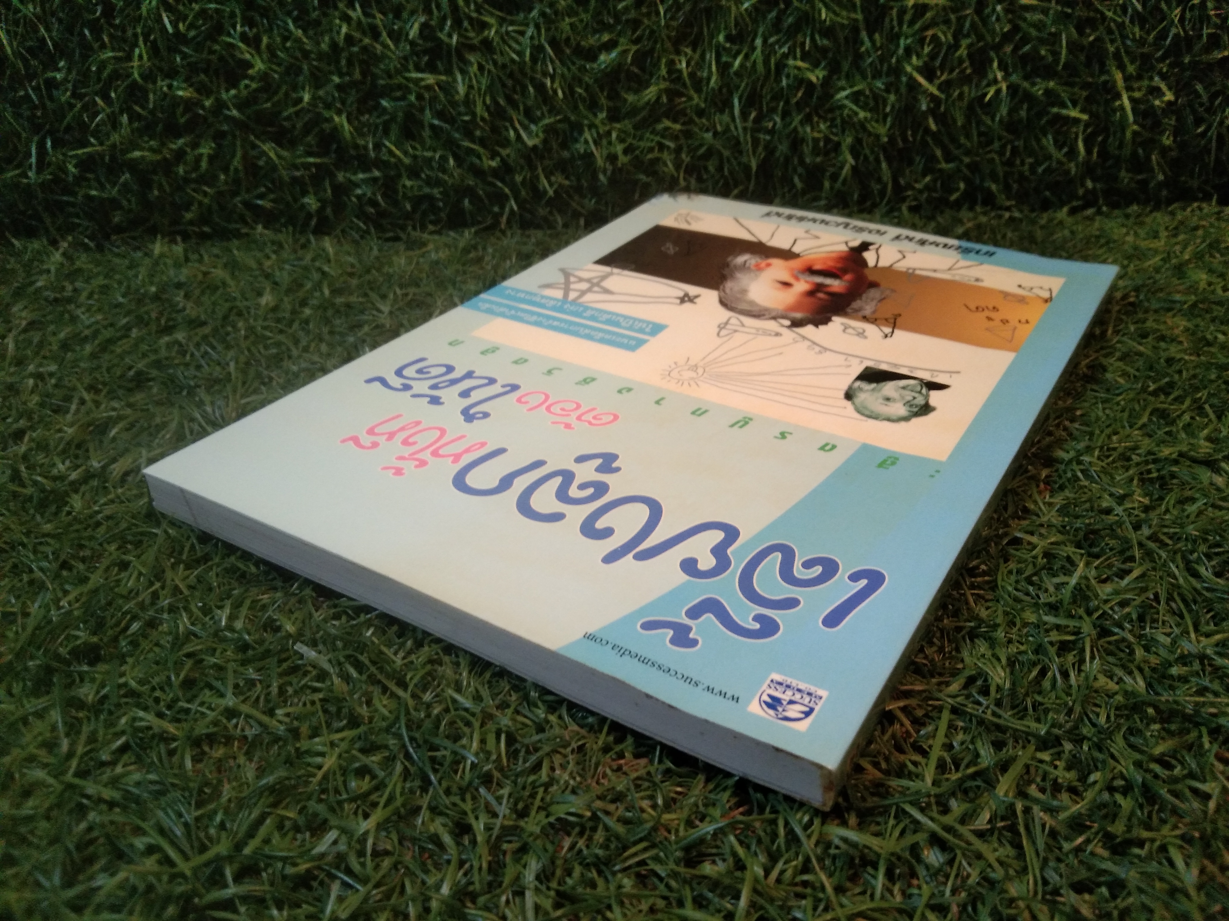 เลี้ยงลูกทั้งที ต้องให้ดี / เกรียงศักดิ์ เจริญวงศ์ศักดิ์ (หนังสือเล่มนี้มีรอยขีดเขียนดังภาพ)