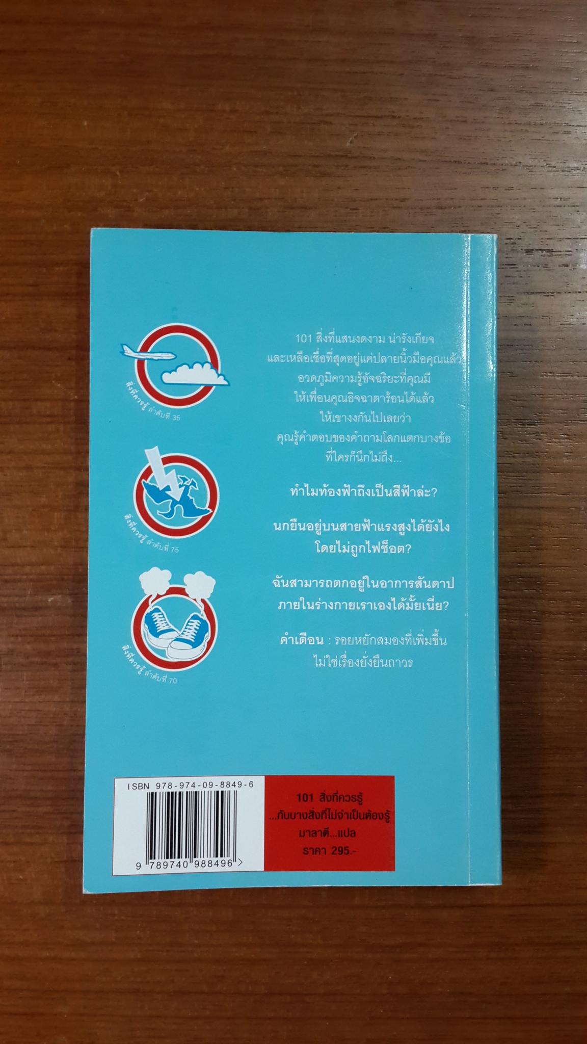 101 สิ่งที่ควรรู้...กับบางสิ่งที่ไม่จำเป็นต้องรู้ / ริชาร์ด ฮอร์น