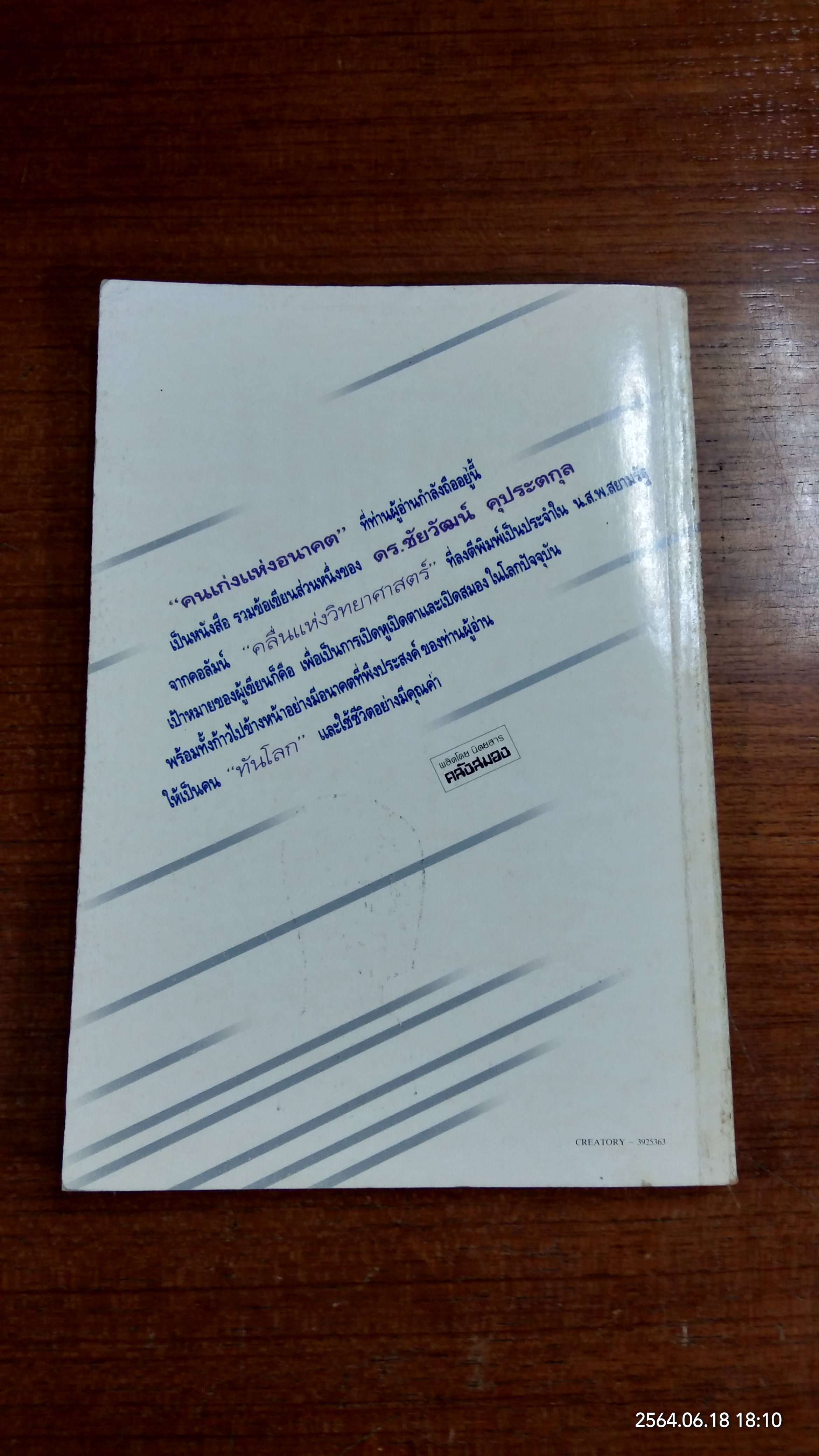 คนเก่งแห่งอนาคต / ดร.ชัยวัฒน์ คุประตกุล
