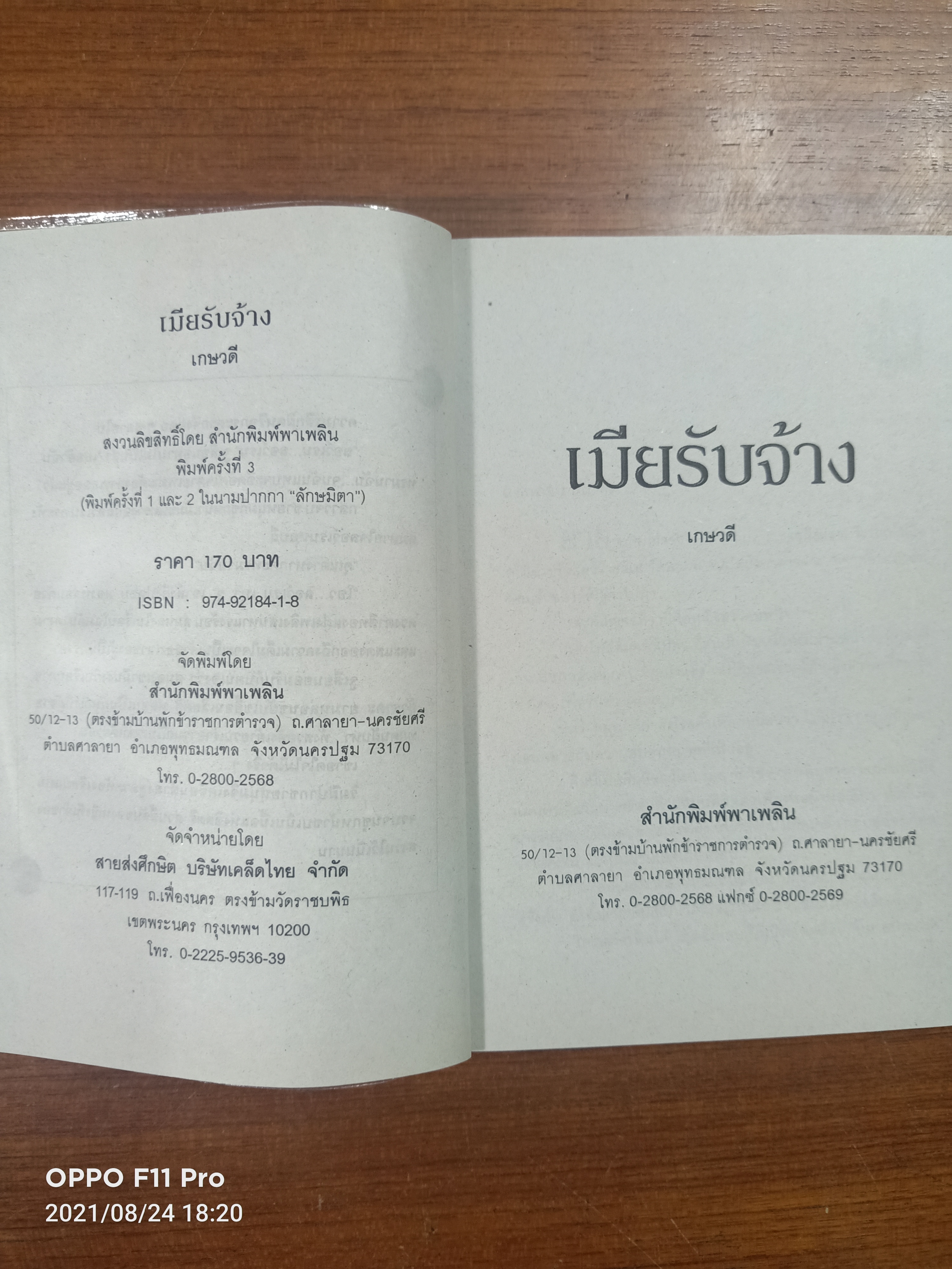 เมียรับจ้าง / เกษวดี