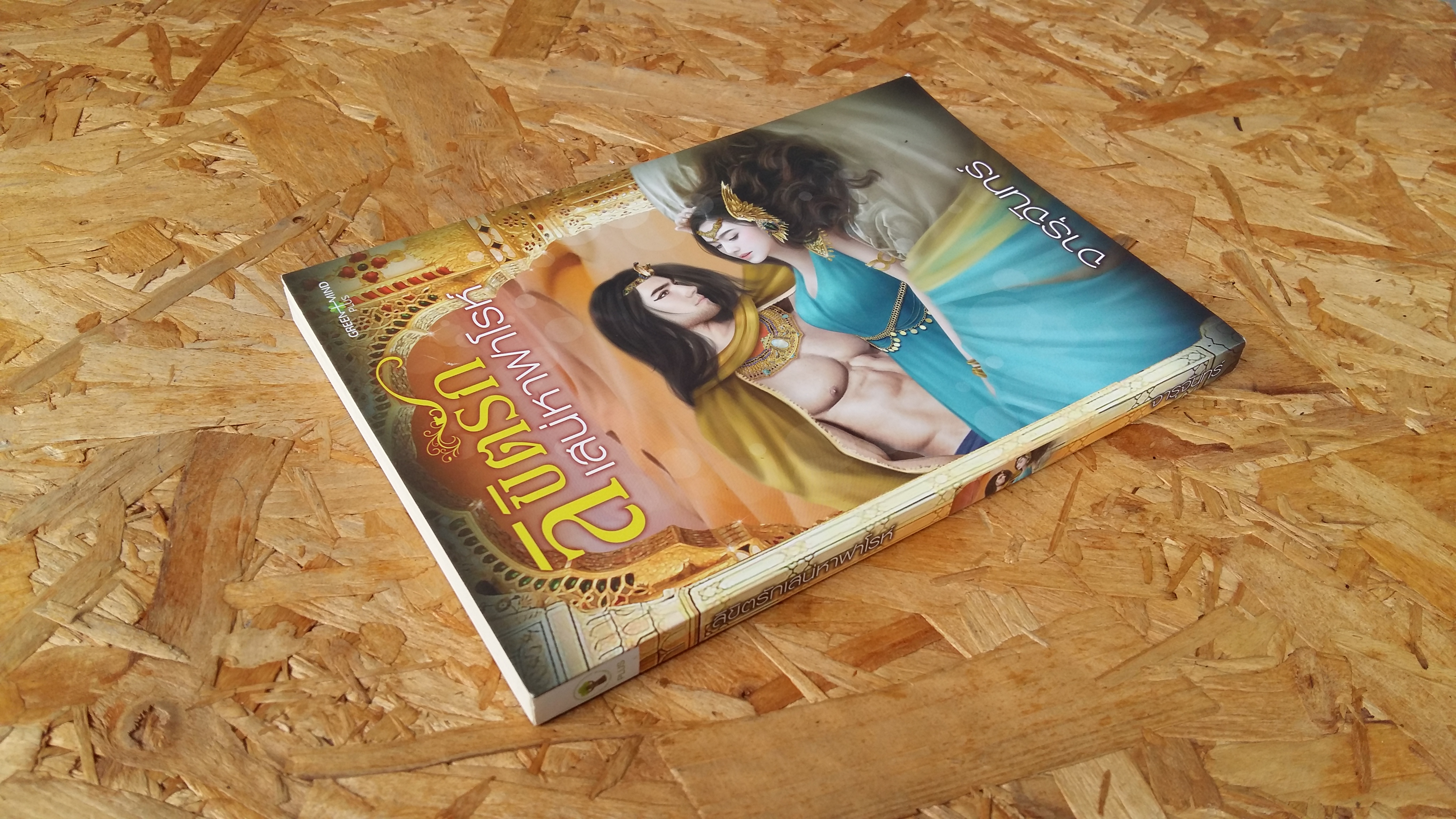 ลิขิตรักเสน่หาฟาโรห์ / จารุจันทร์