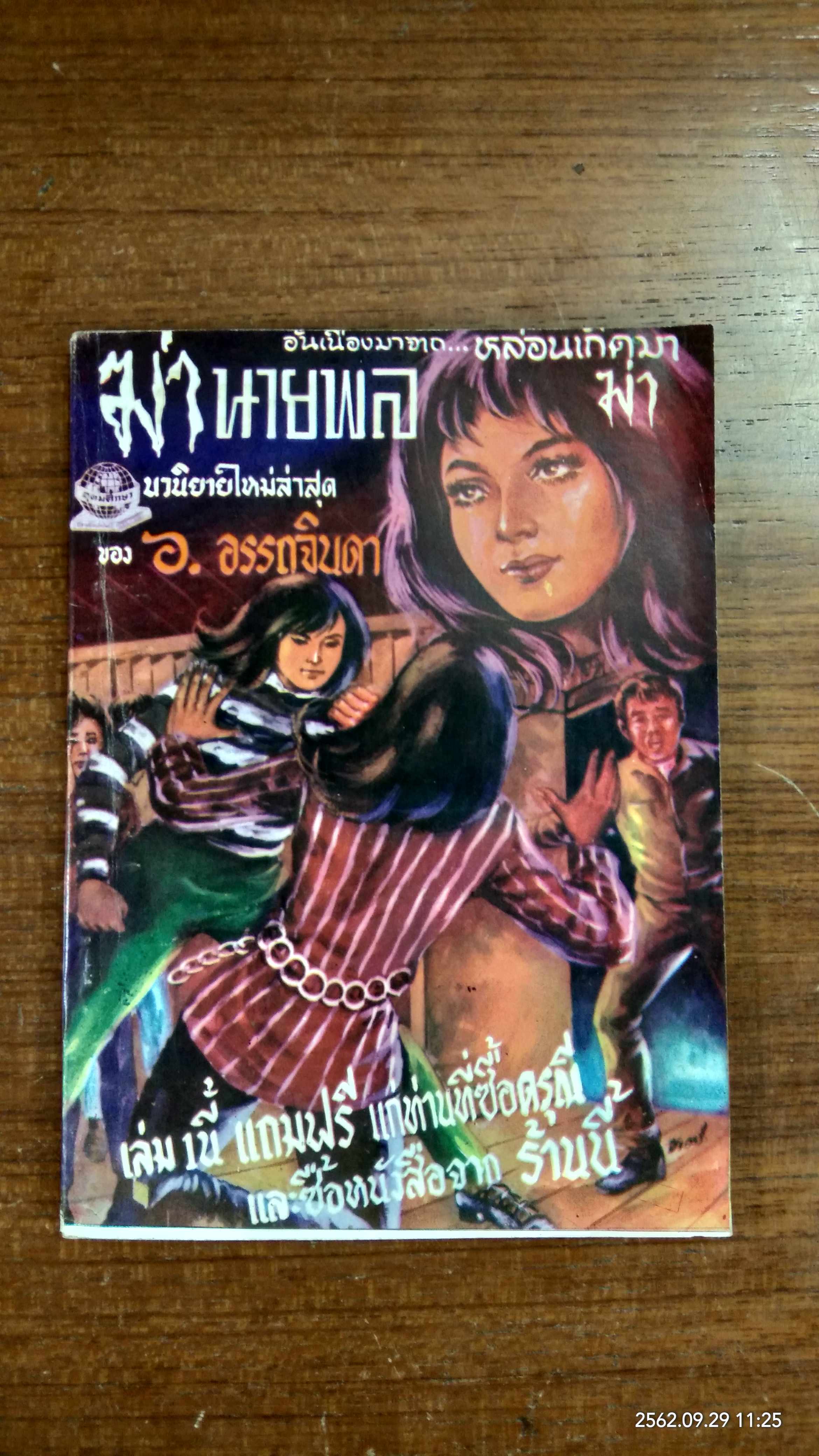มฤตยูสายฟ้า - ฆ่านายพล เล่ม 1 / ชาครีย์ - อ.อรรถจินดา