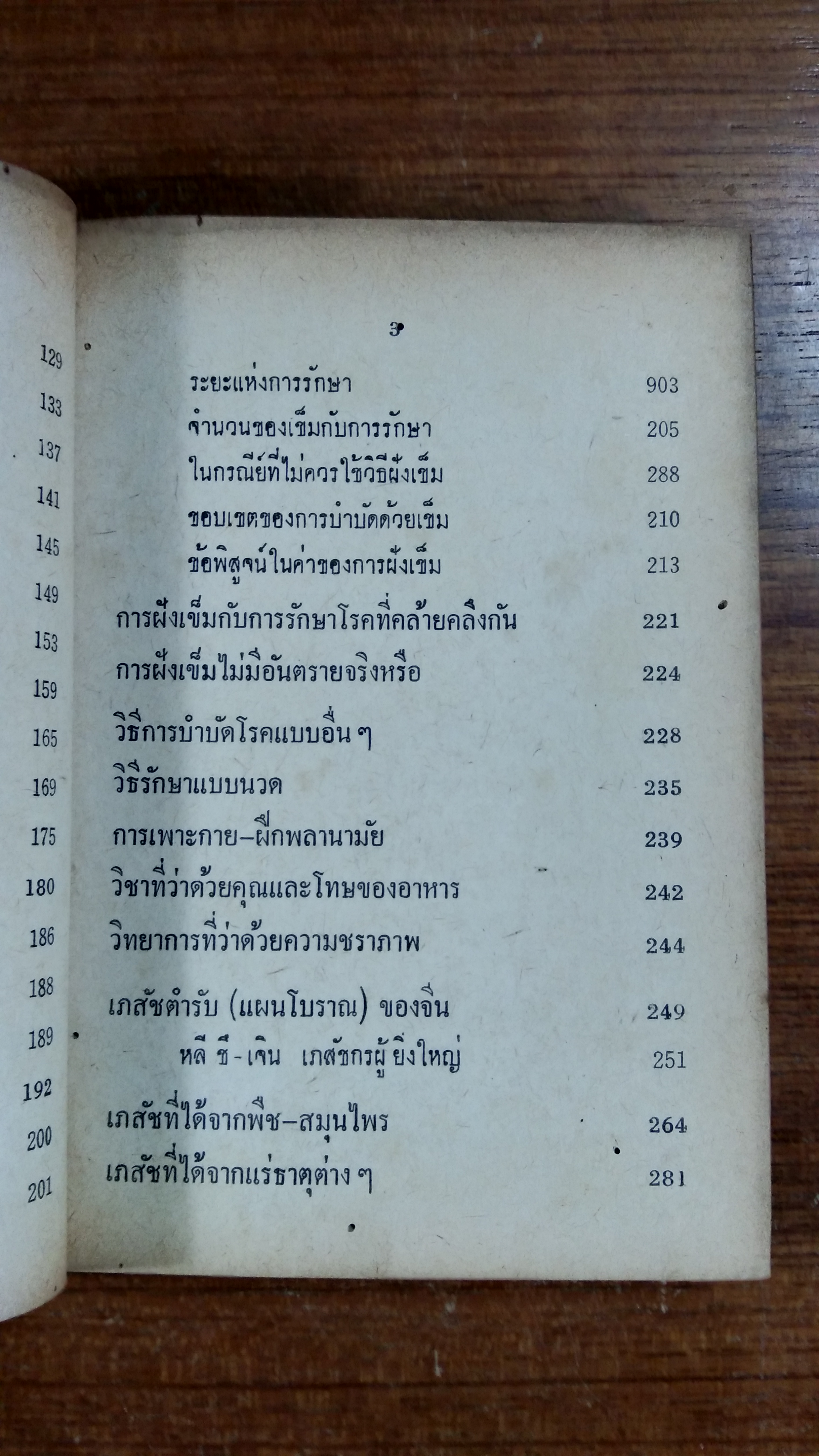 หมอจีนฝังเข็ม (มีตราห้องสมุด) / โป๊ยเซียน