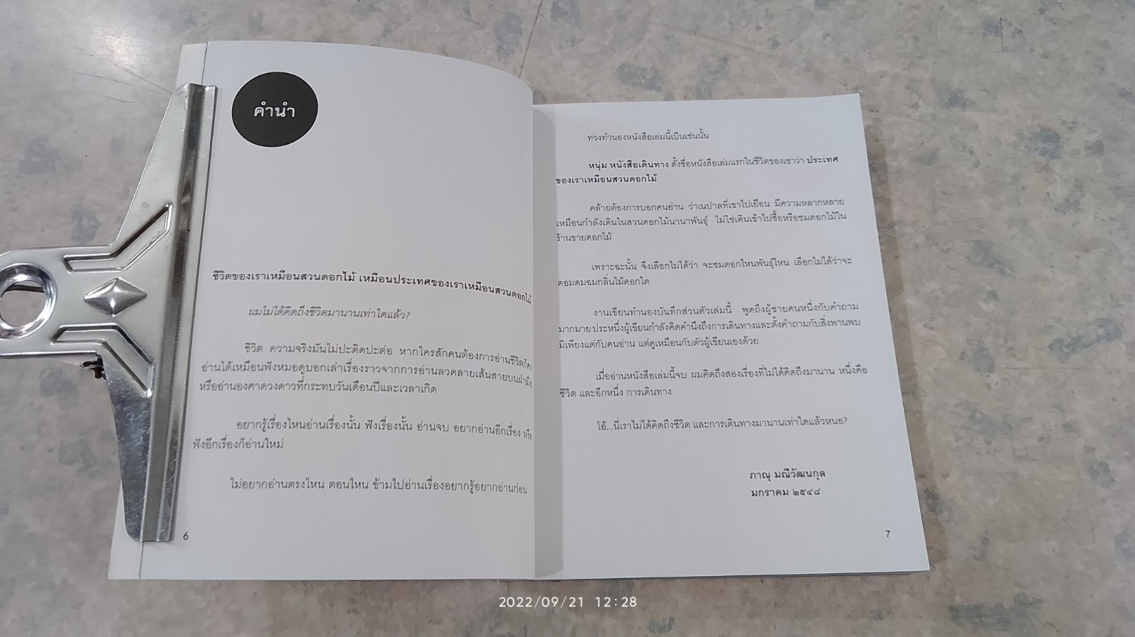 ประเทศของเราเหมือนสวนดอกไม้ / หนุ่ม หนังสือเดินทาง