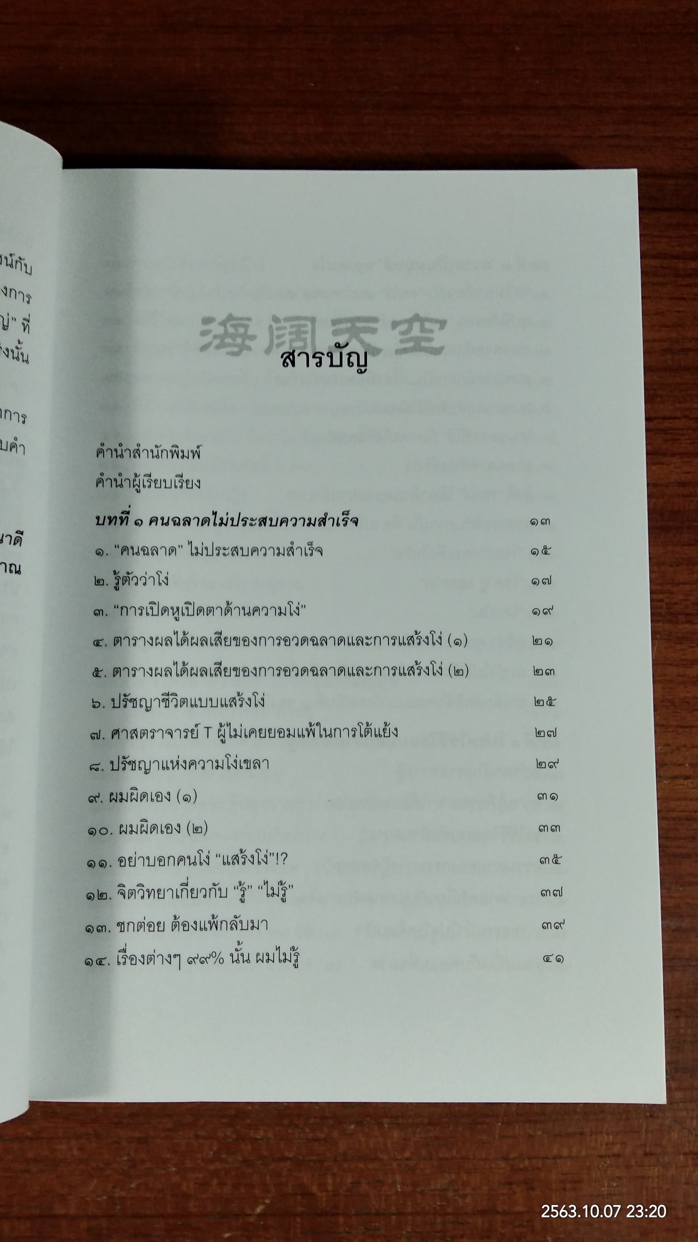 คนฉลาดแสร้งโง่ / อิบูคิ ทาคาชิ