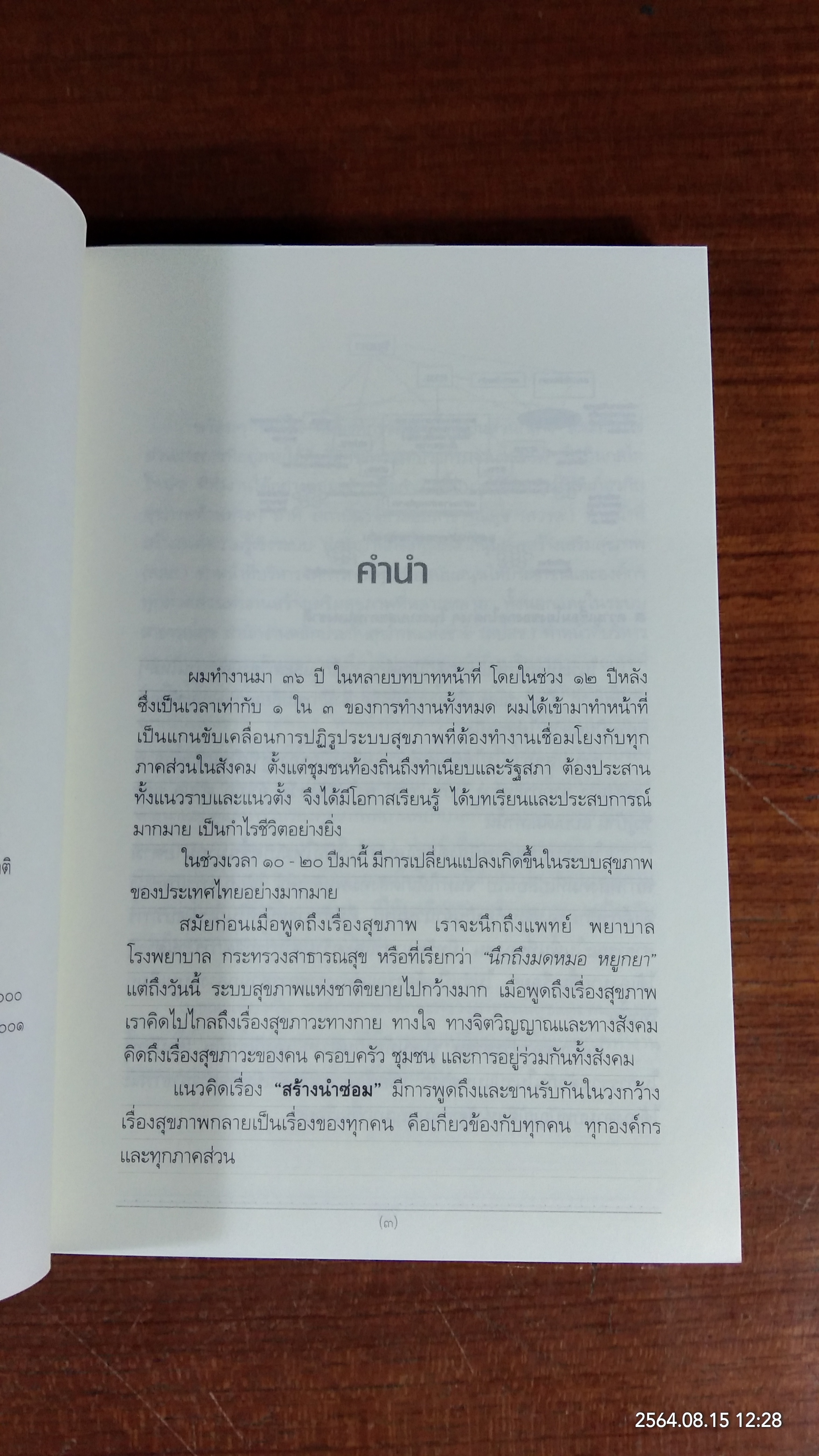 ปฏิรูปสุขภาพ : ปฏิรูปชีวิตและสังคม เล่ม ๔