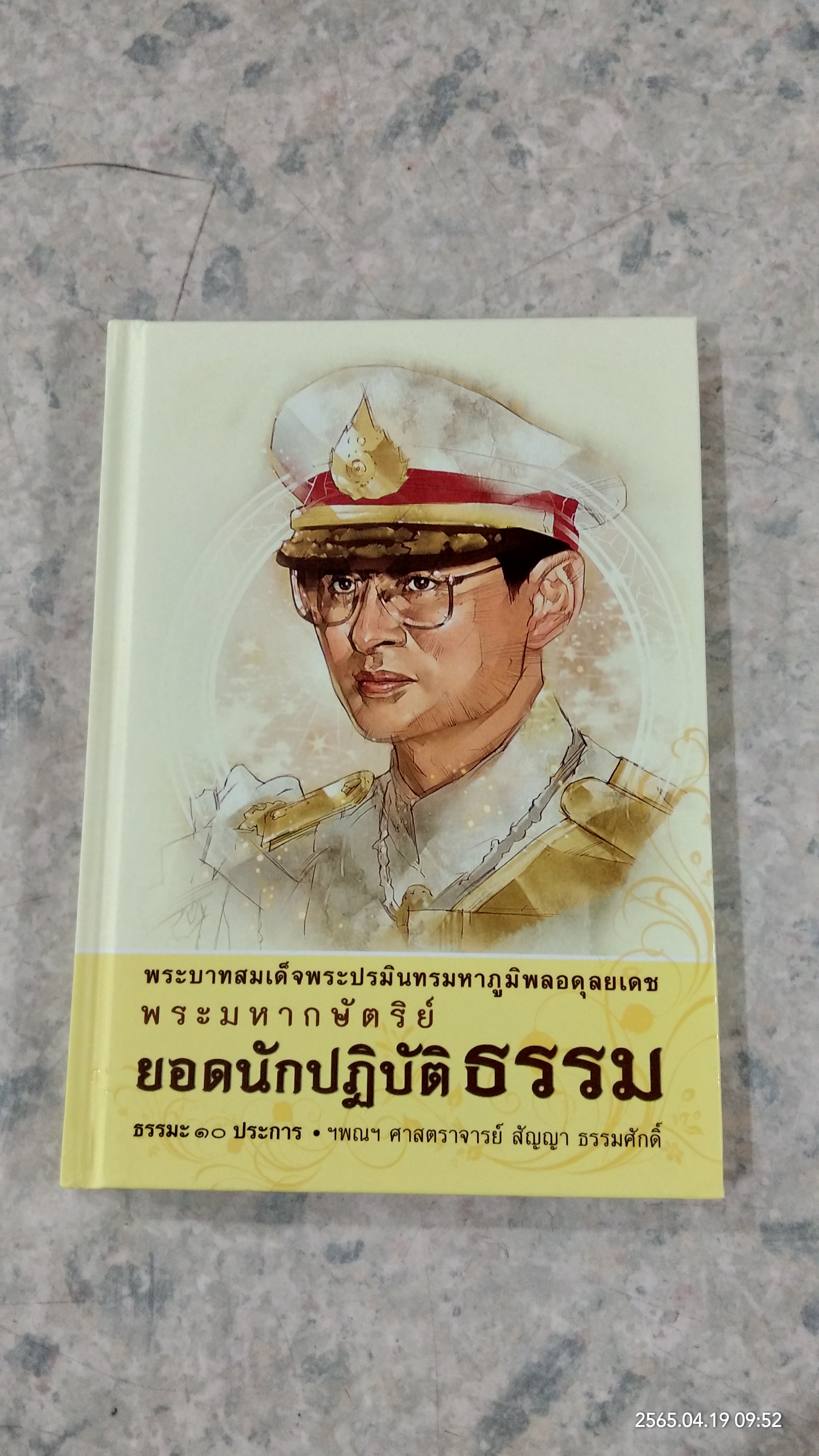 พระมหากษัตริย์ ยอดนักปฎิบัติธรรม / ฯพณฯ ศาสตราจารย์ สัญญา ธรรมศักดิ์