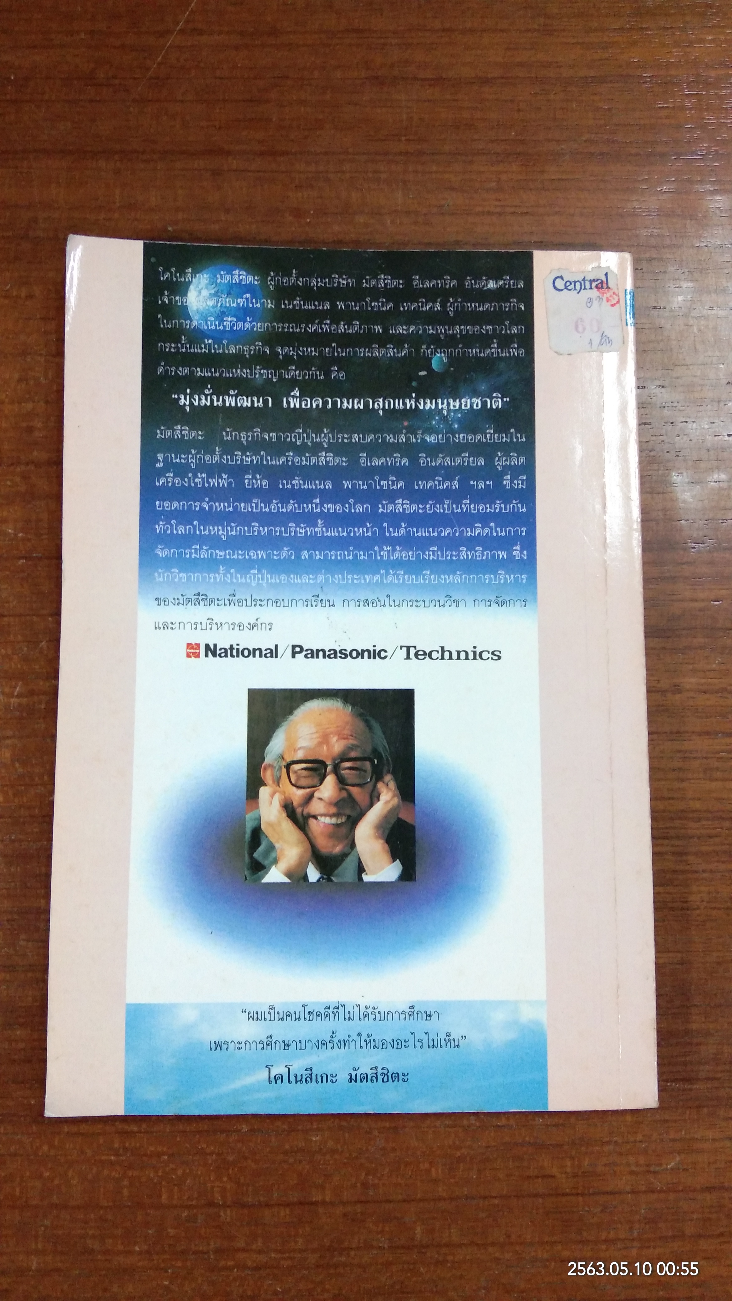 มัตสึชิตะ เทพเจ้าแห่งการจัดการที่โลกสยบ / พีรยุทธ สุเทพคีรี
