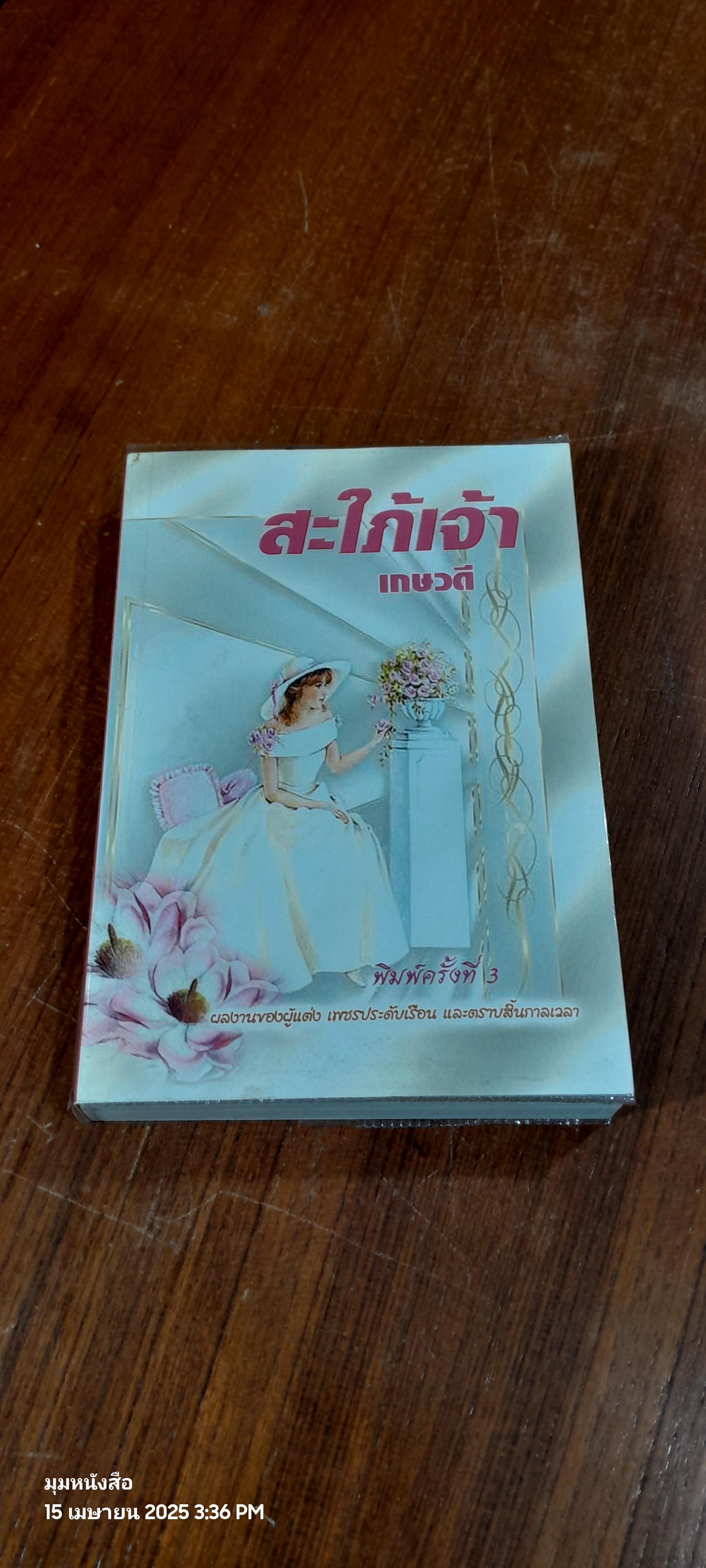 สะใภ้เจ้า / เกษวดี