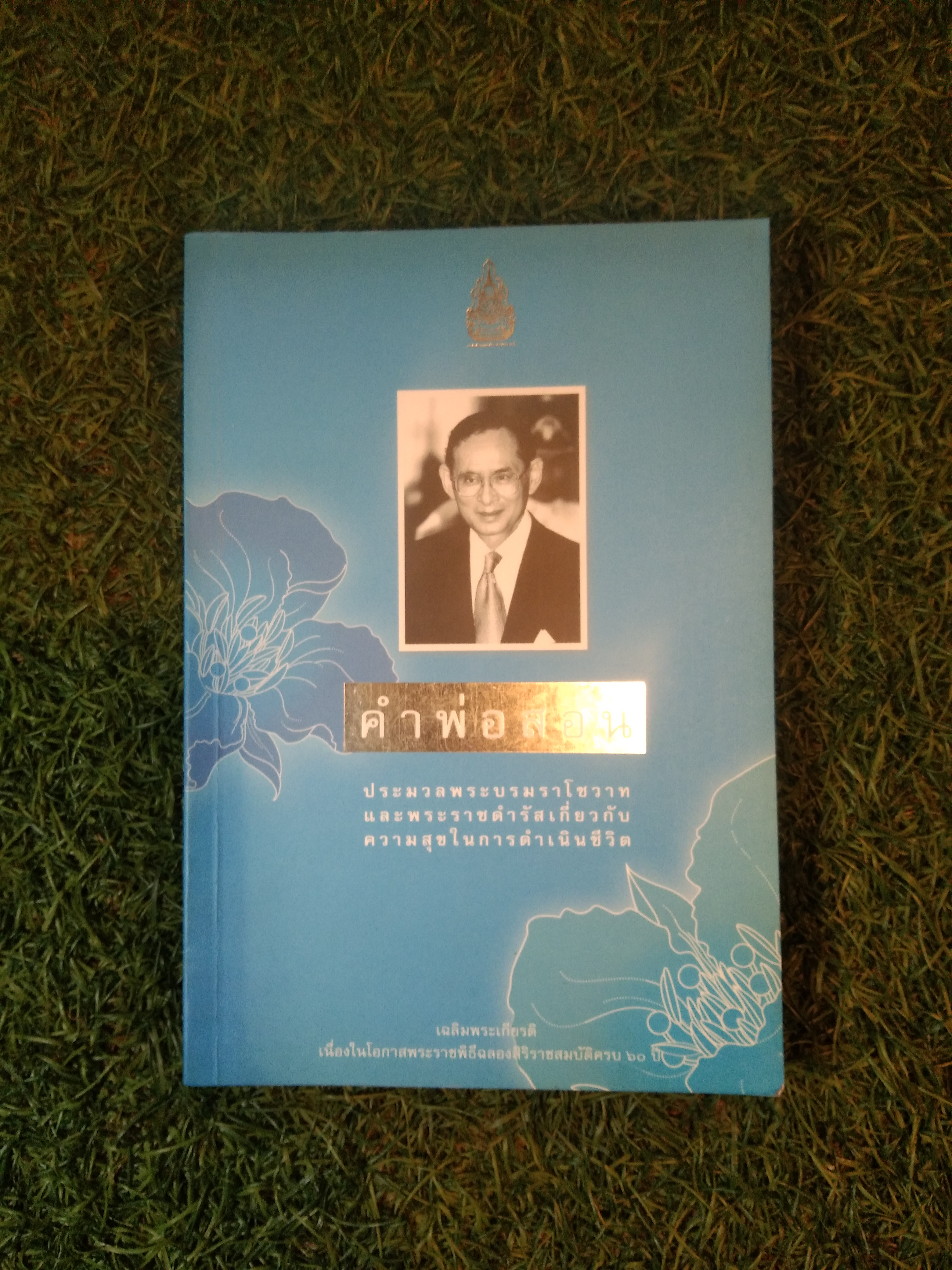 คำพ่อสอน