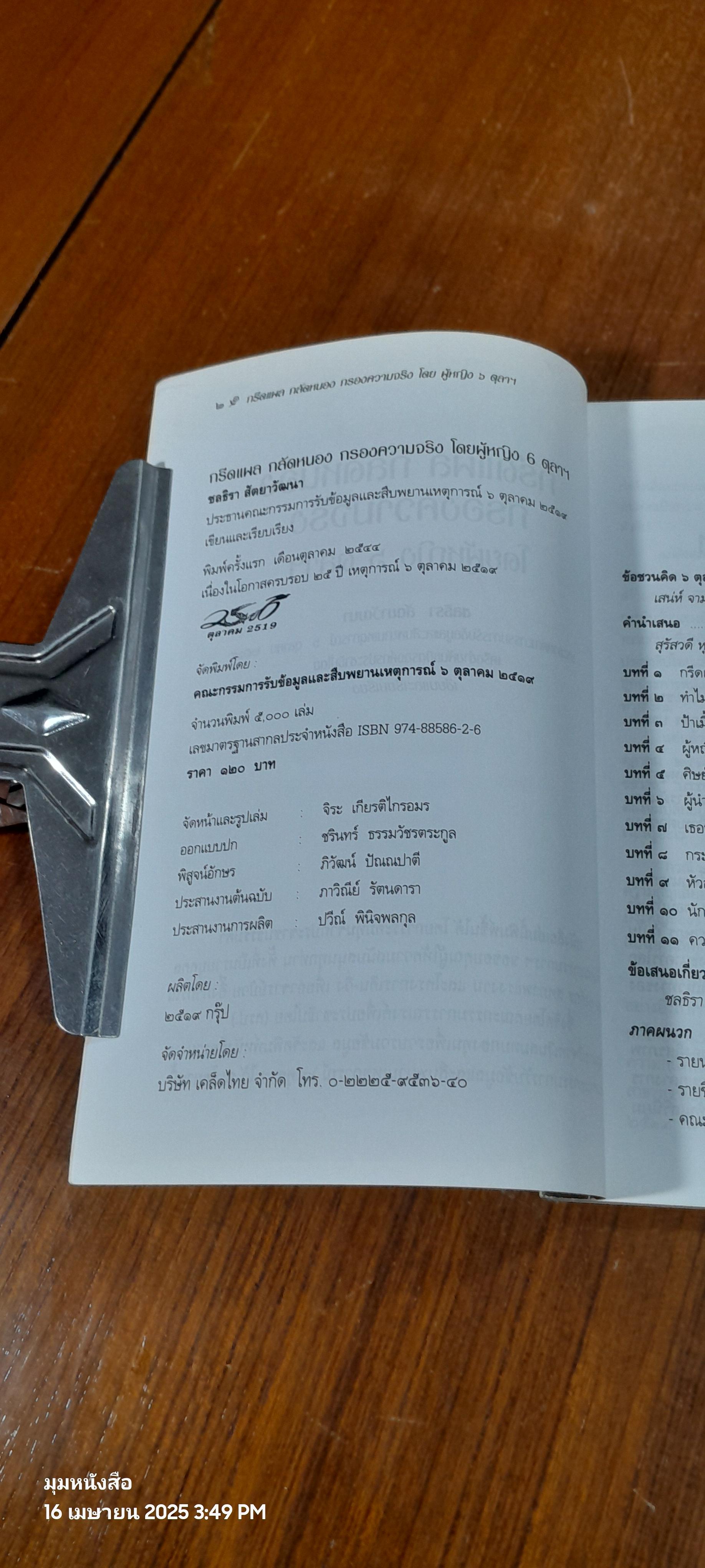 กรีดแผล กลัดหนอง กรองความจริง โดย ผู้หญิง 6 ตุลาฯ