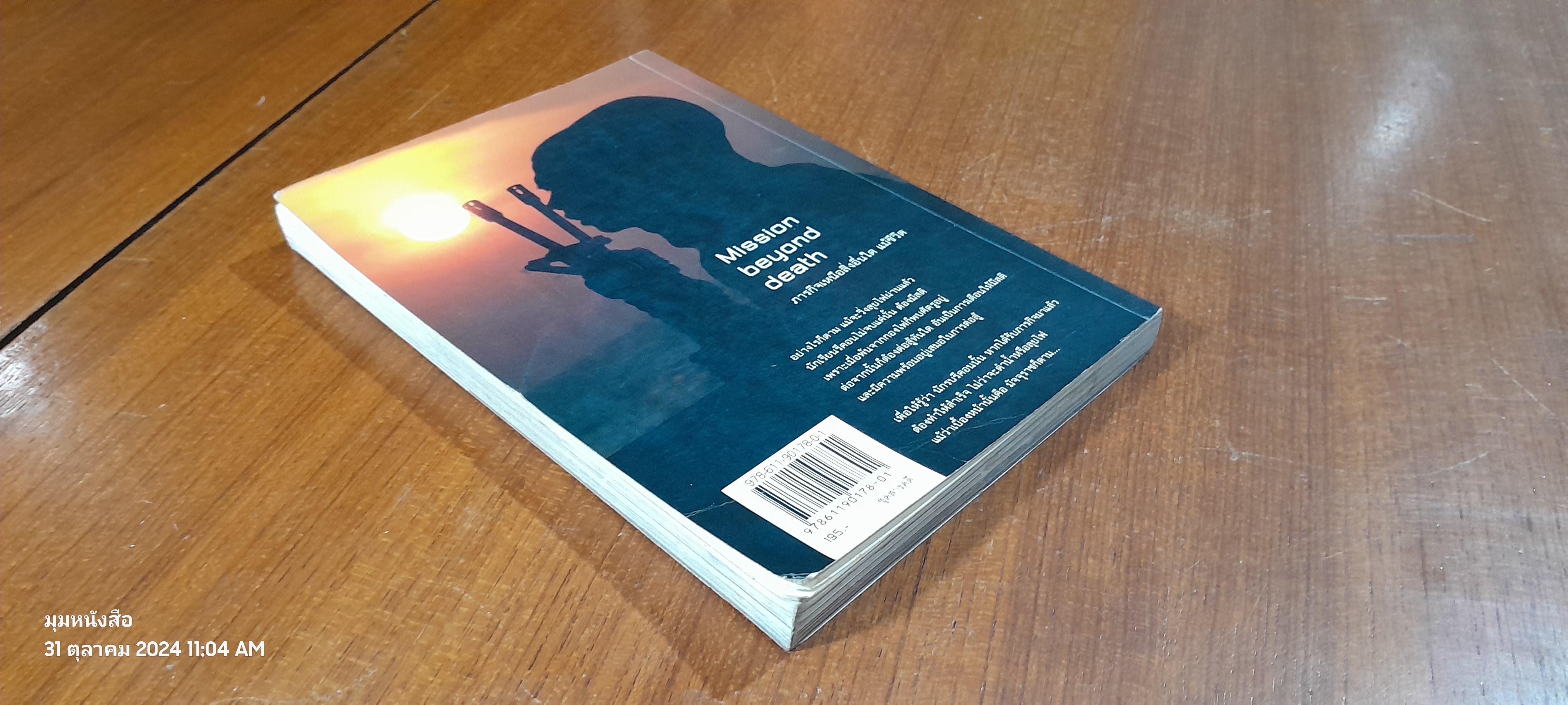 คนเหล็กพันธุ์โหด (สภาพไม่สมบูรณ์) / วาสนา นาน่วม