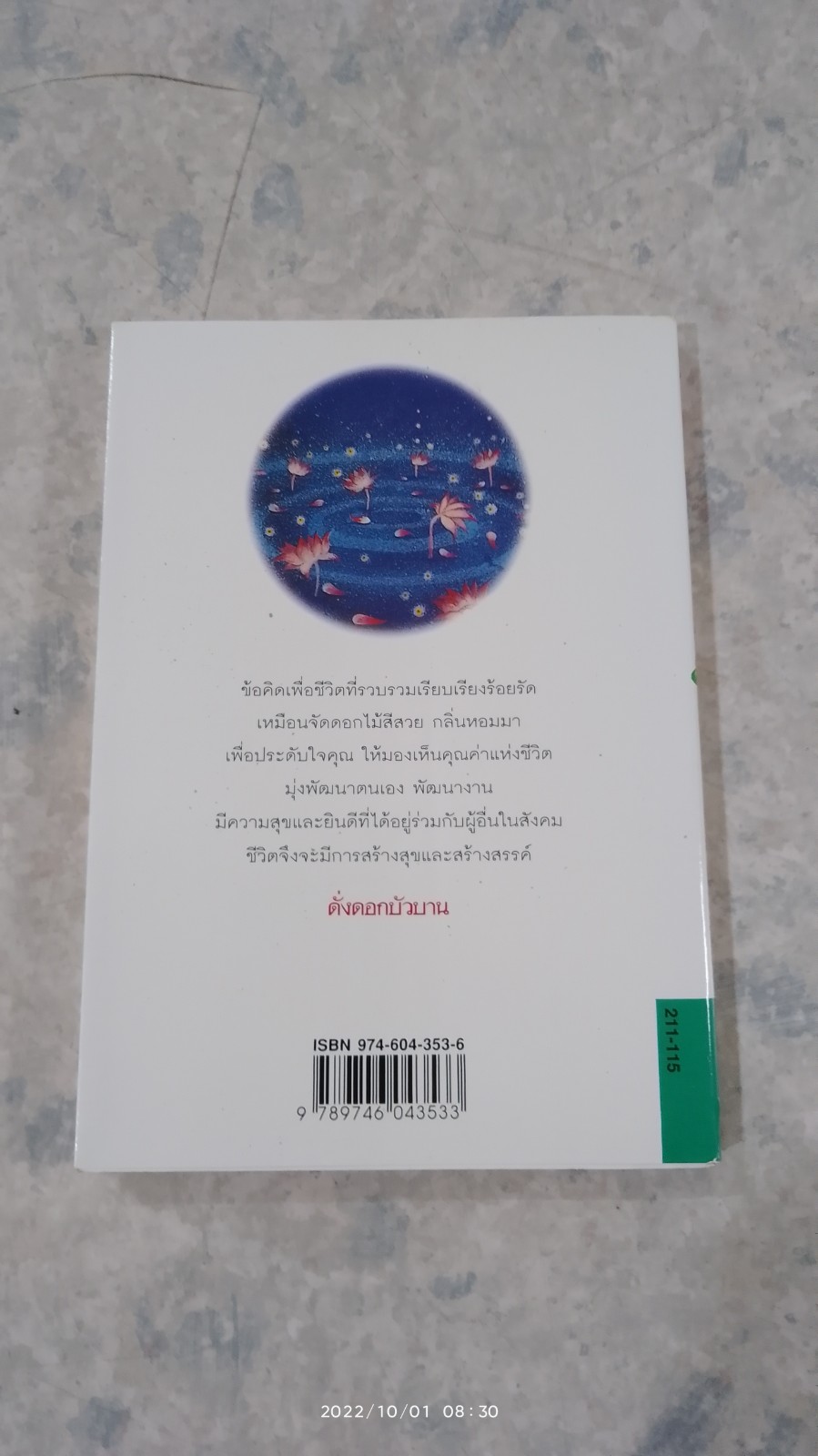 ดั่งดอกบัวบาน (มีรอยขีดเขียนด้านใน) / อ้อม ประนอม