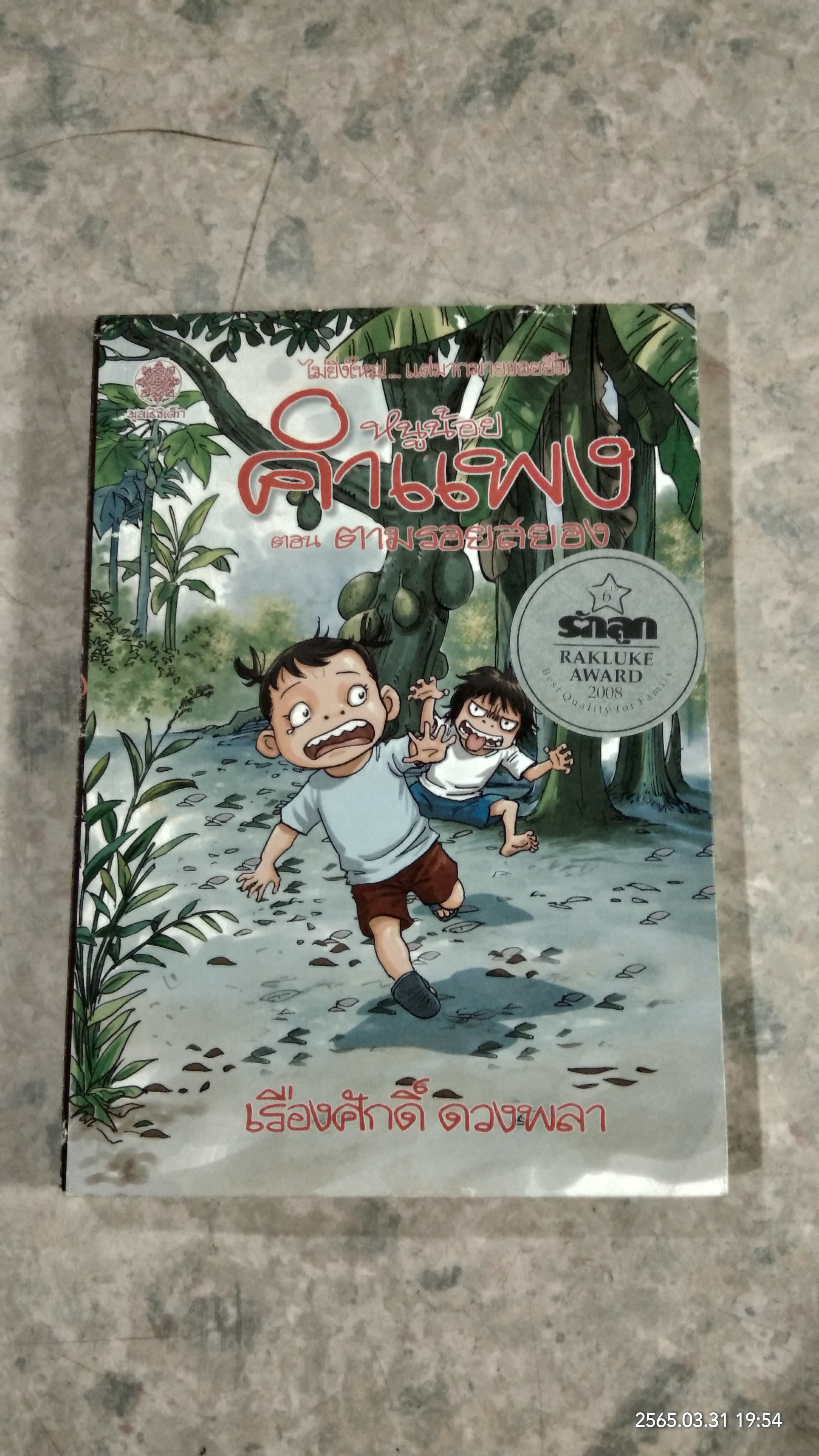 หนูน้อยคำแพง ตอน ตามรอยสยอง / เรืองศักดิ์ ดวงพลา