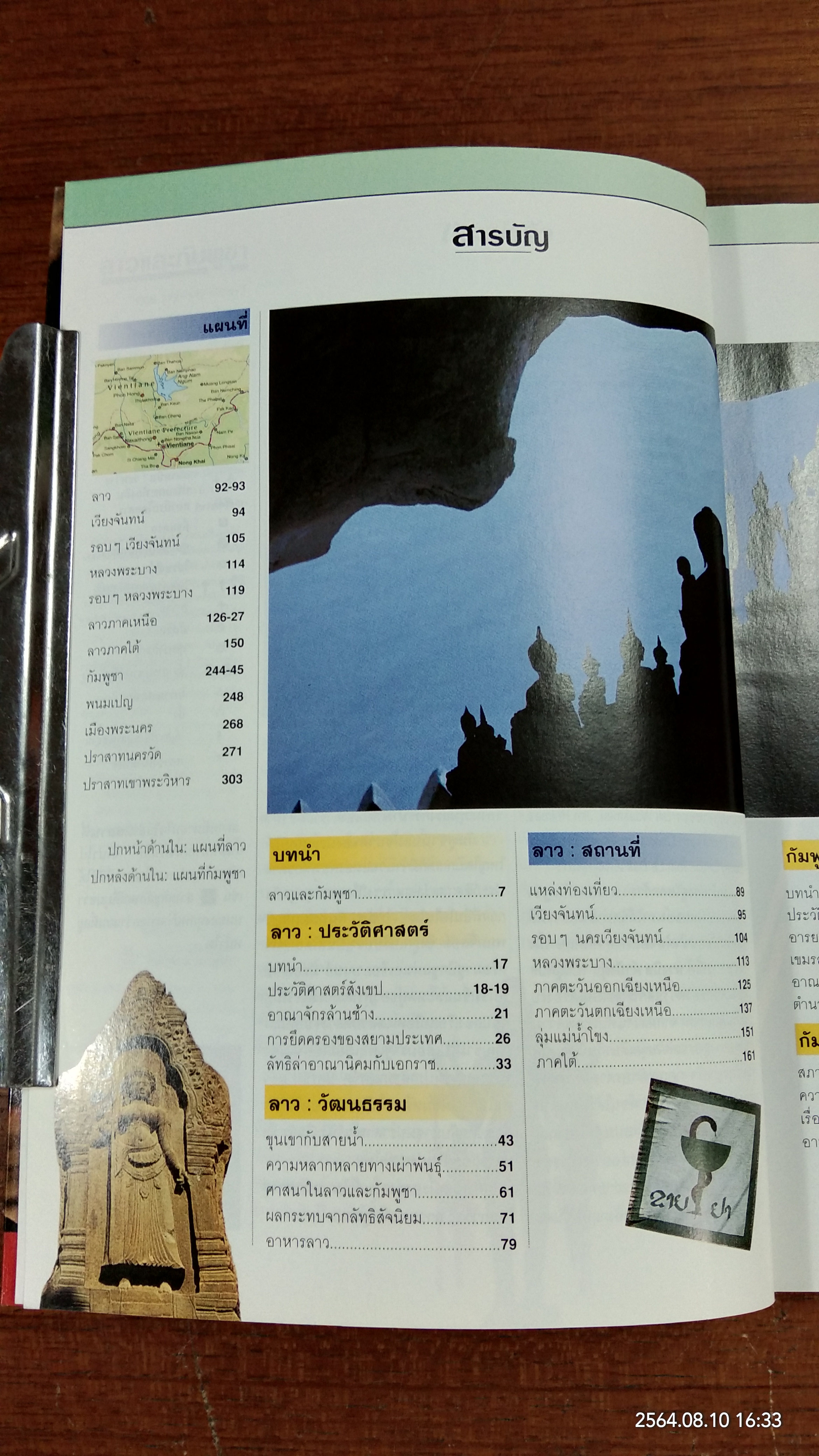 ลาวและกัมพูชา / หน้าต่างสู่โลกกว้าง